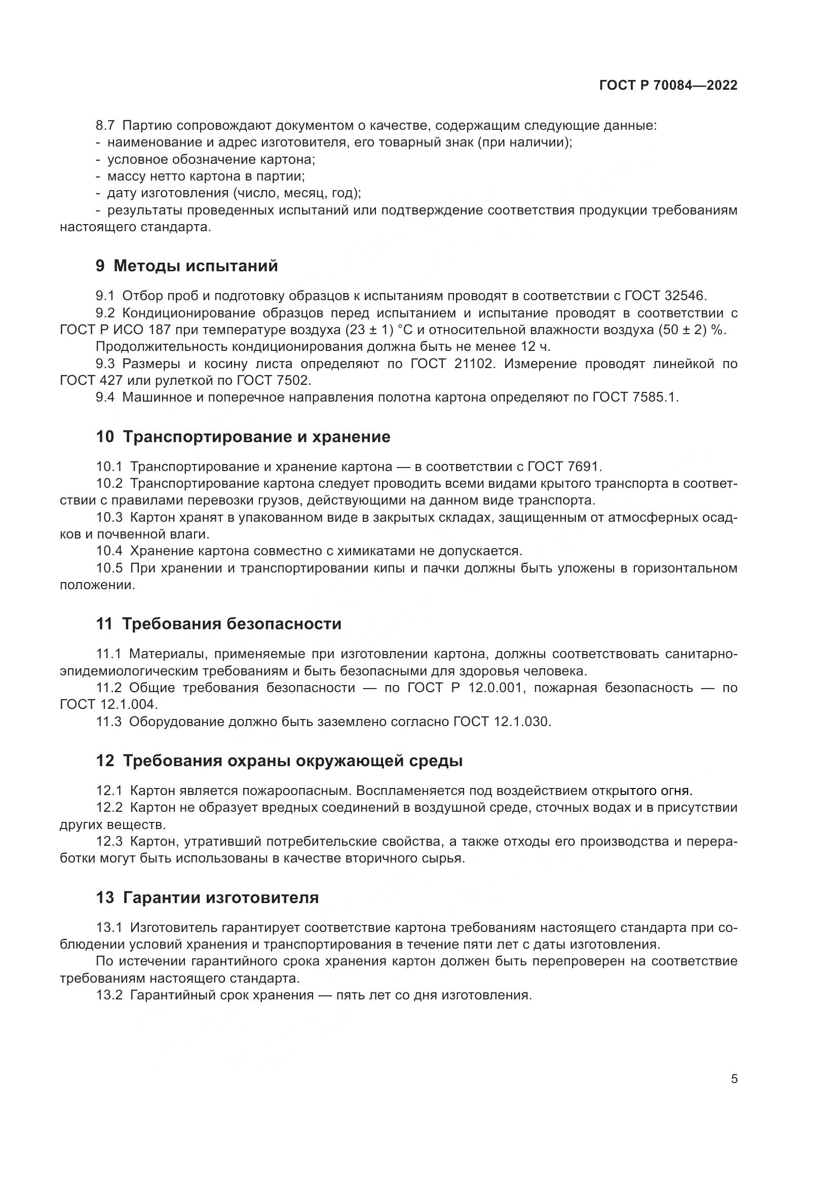 ГОСТ Р 70084-2022, страница 9