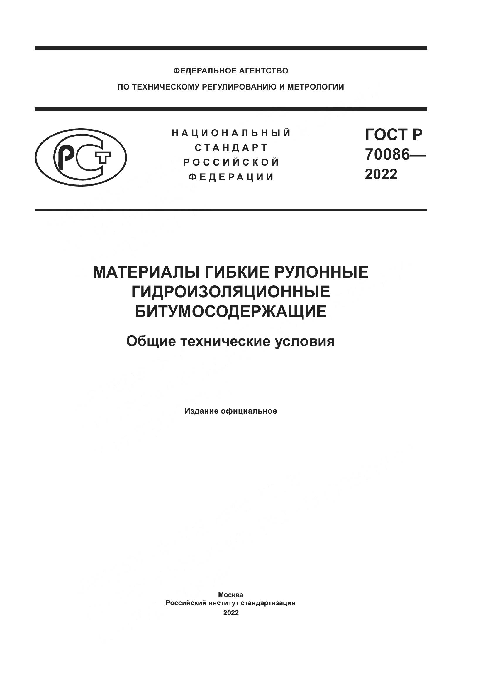 ГОСТ Р 70086-2022, страница 1