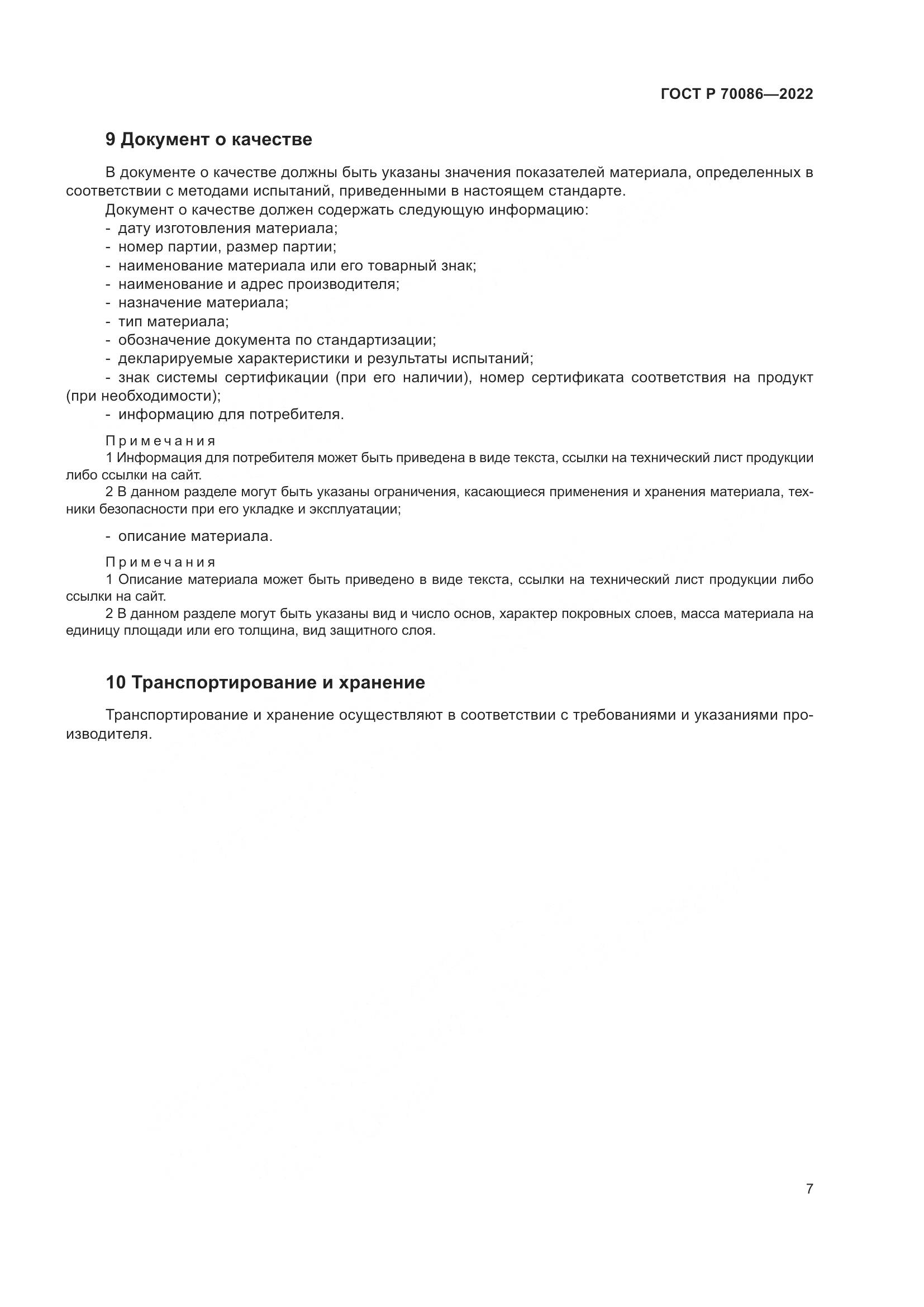 ГОСТ Р 70086-2022, страница 11
