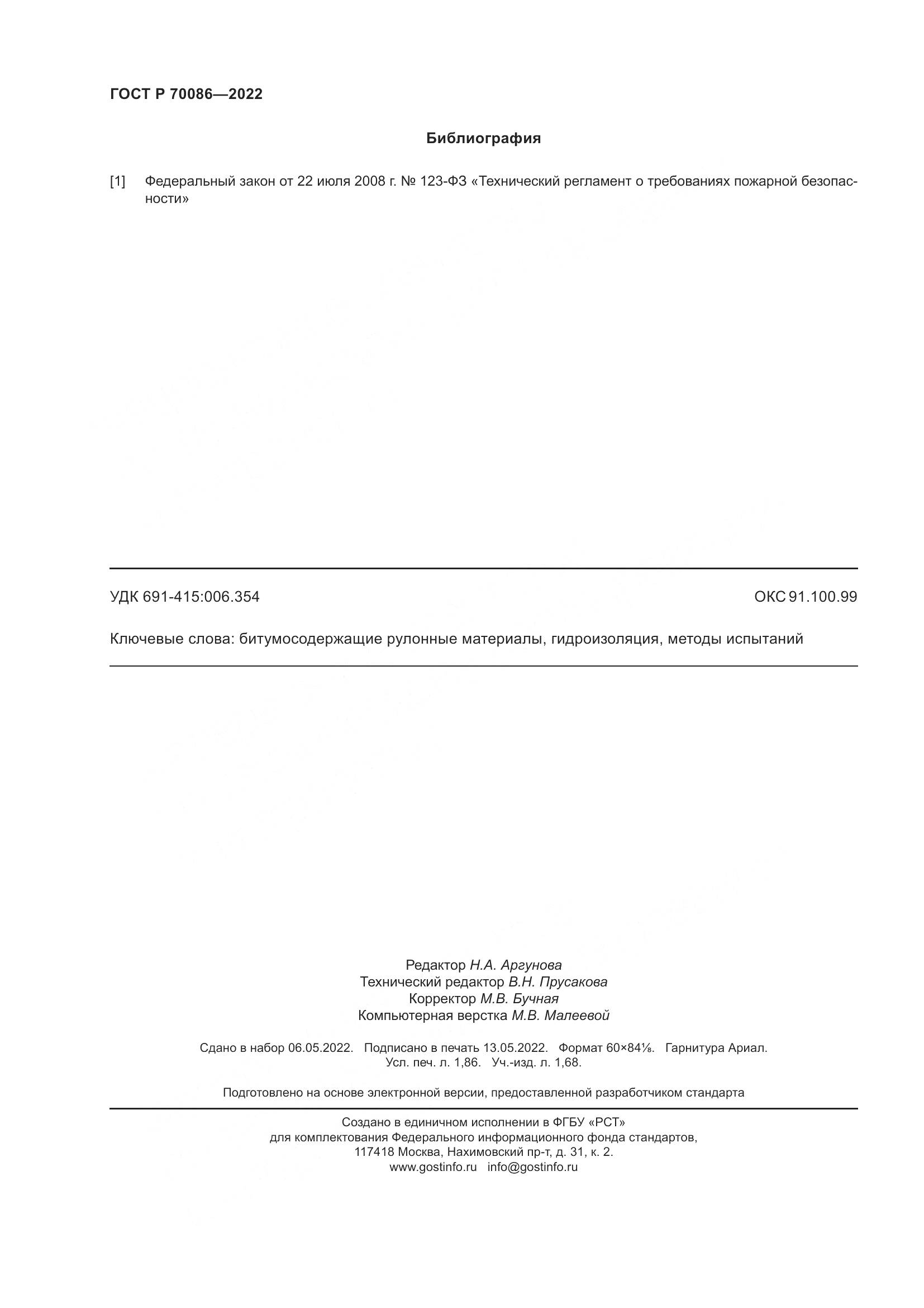 ГОСТ Р 70086-2022, страница 16