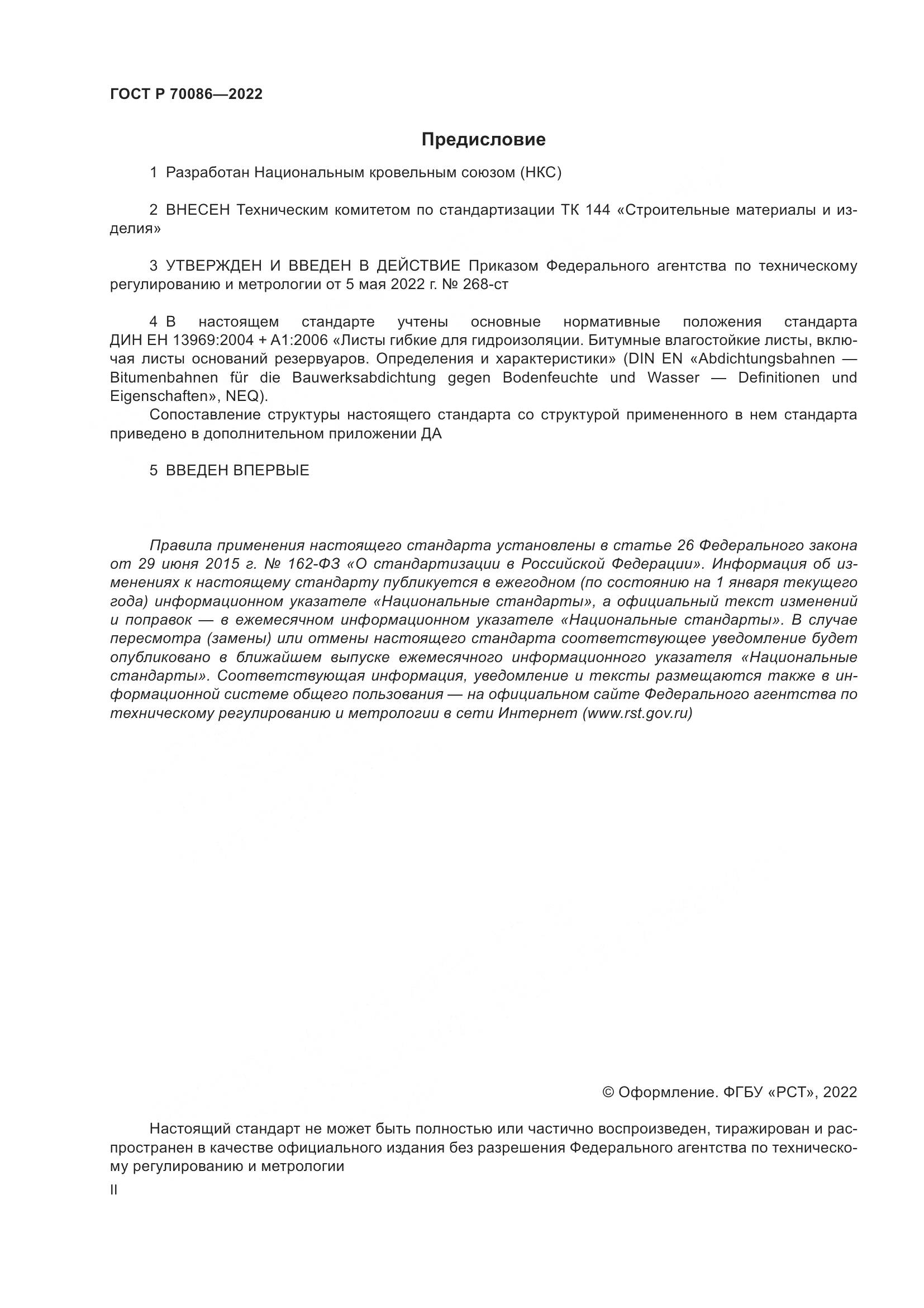 ГОСТ Р 70086-2022, страница 2