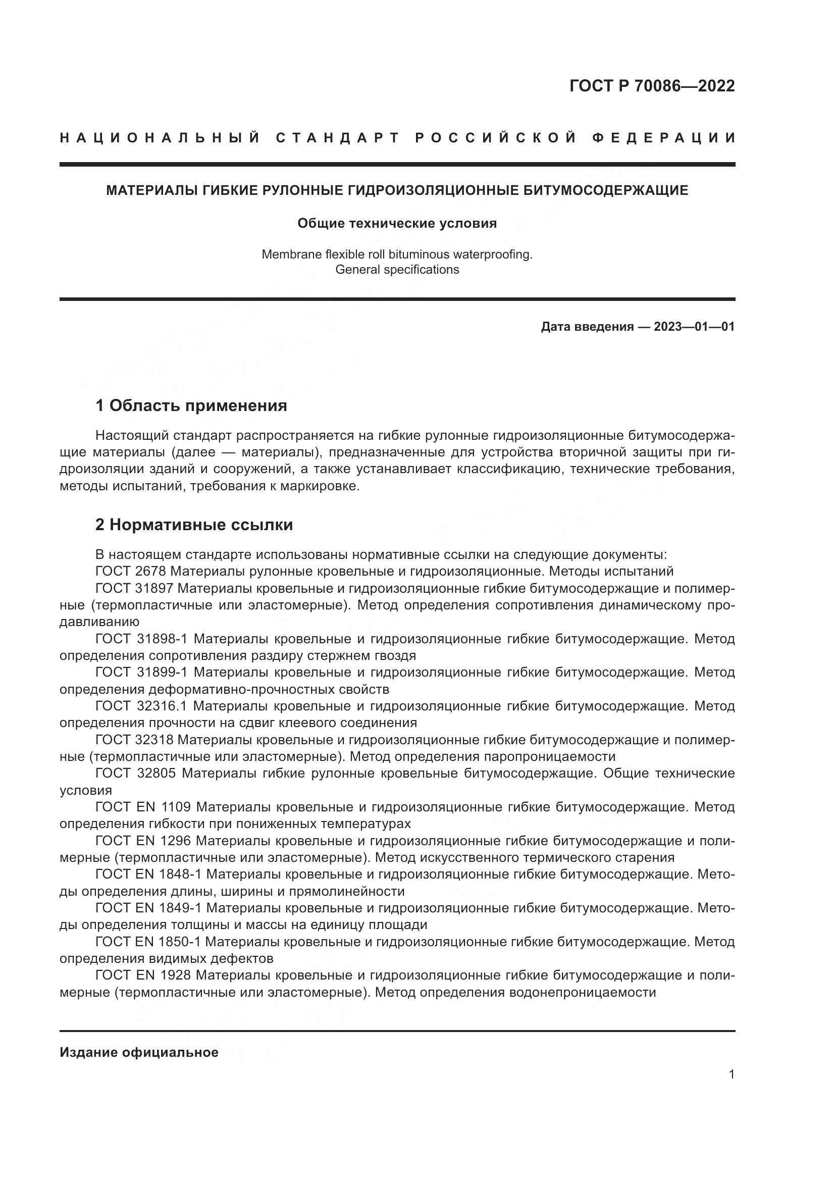 ГОСТ Р 70086-2022, страница 5