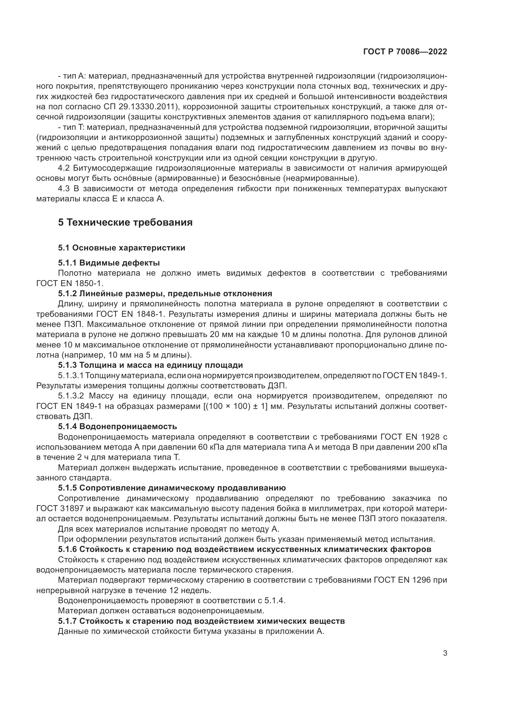 ГОСТ Р 70086-2022, страница 7