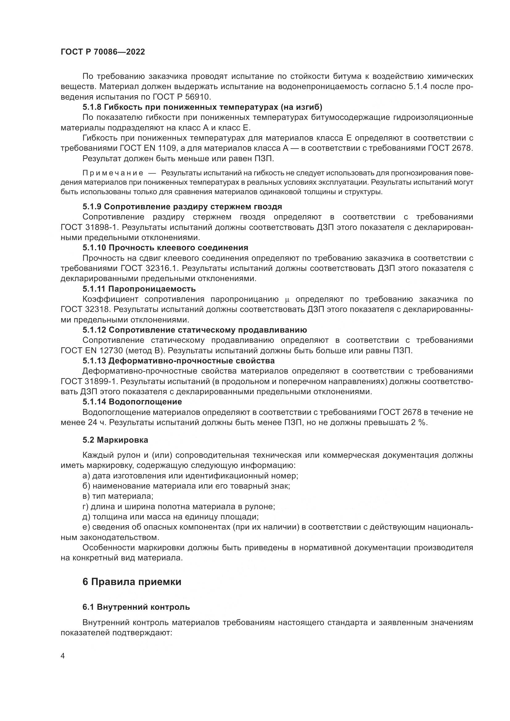 ГОСТ Р 70086-2022, страница 8