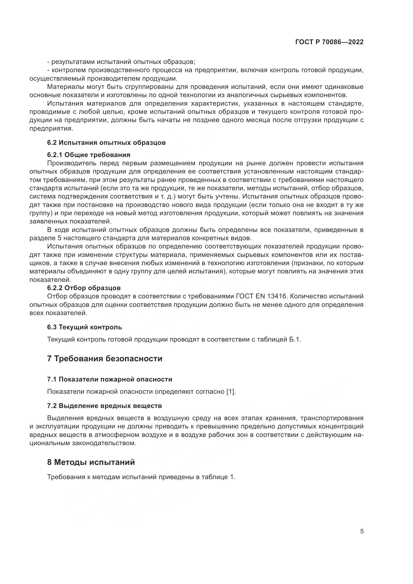 ГОСТ Р 70086-2022, страница 9