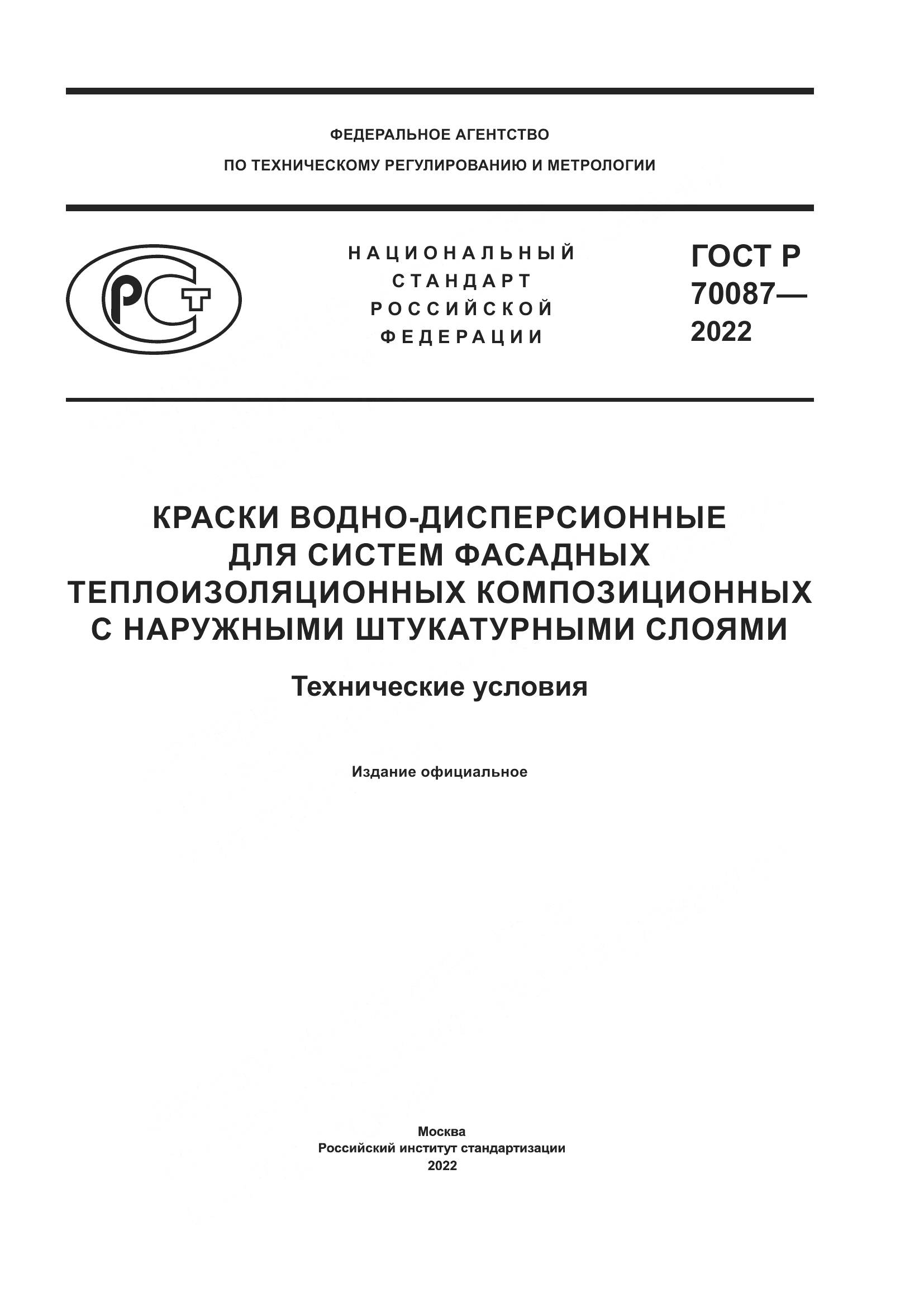 ГОСТ Р 70087-2022, страница 1
