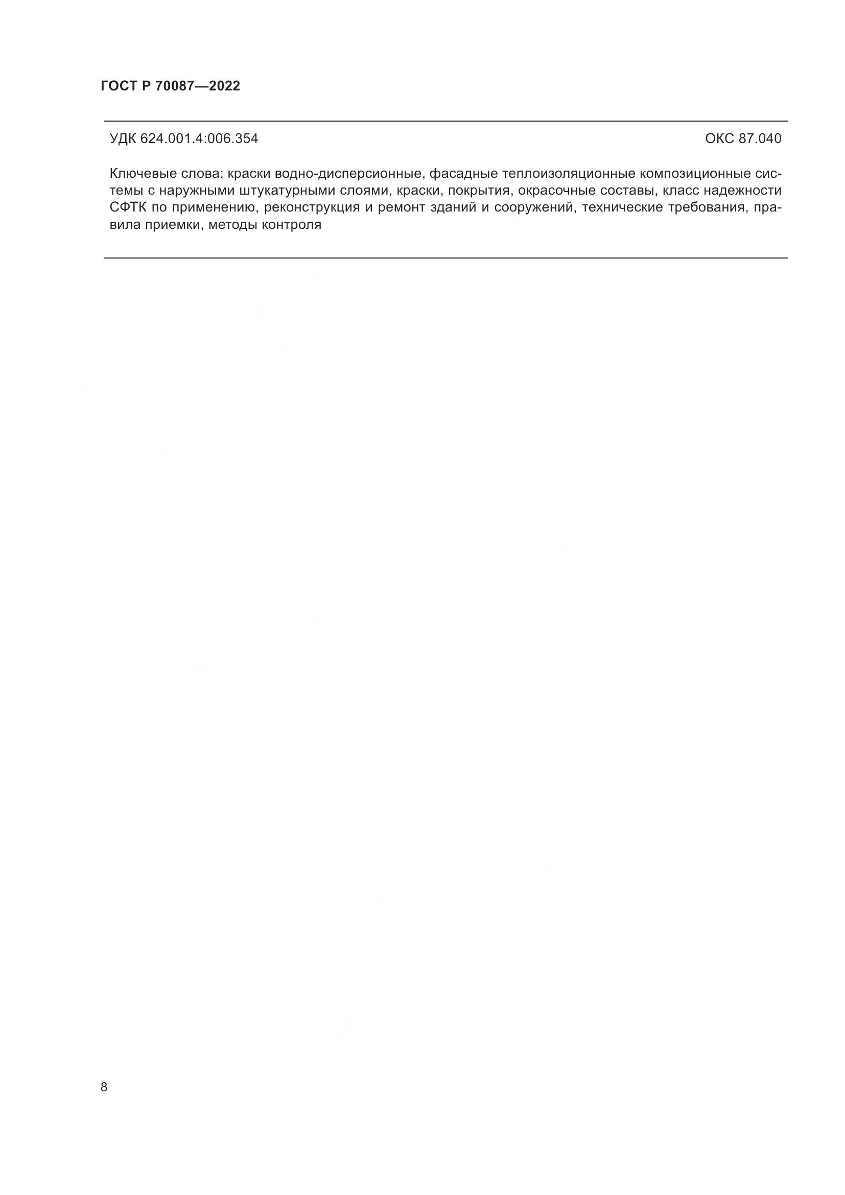 ГОСТ Р 70087-2022, страница 10