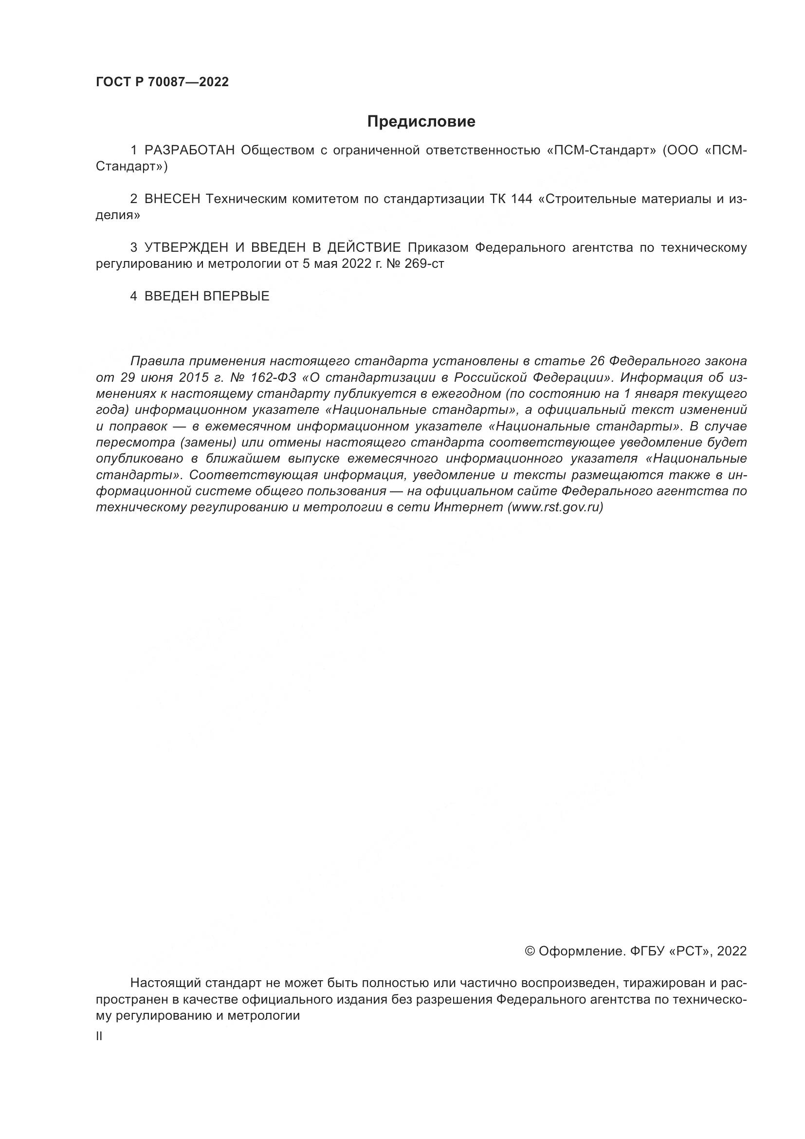 ГОСТ Р 70087-2022, страница 2
