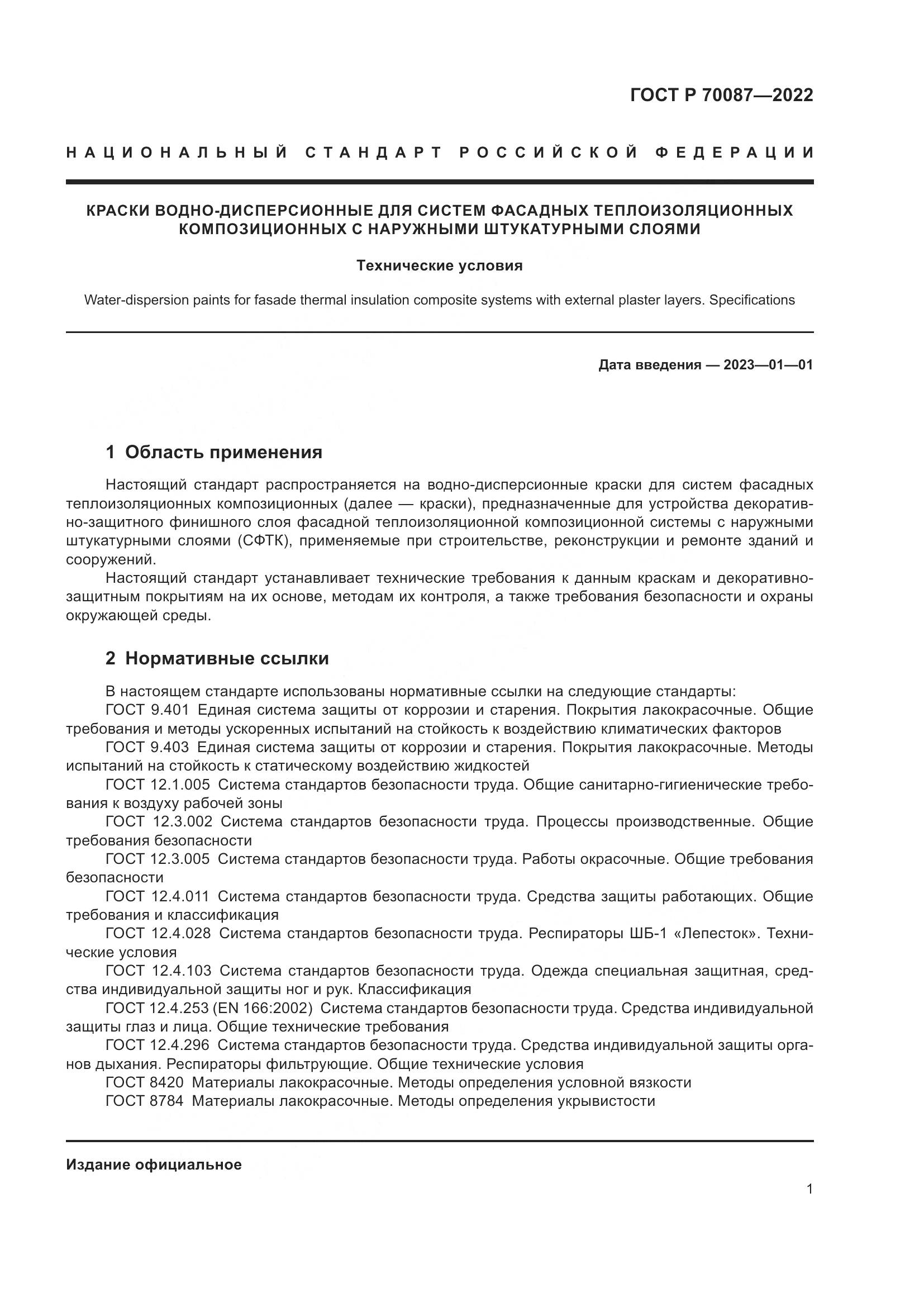 ГОСТ Р 70087-2022, страница 3