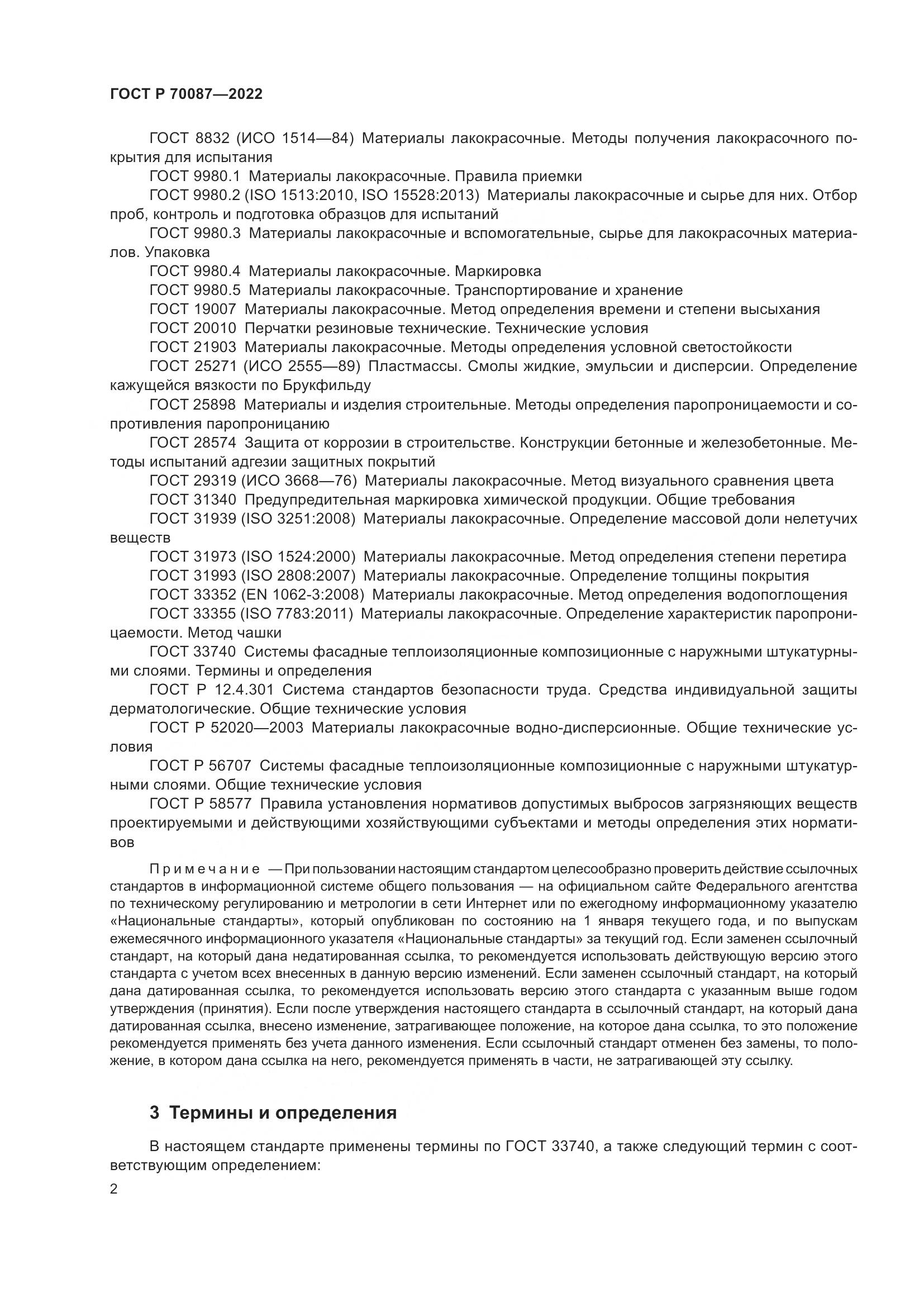 ГОСТ Р 70087-2022, страница 4