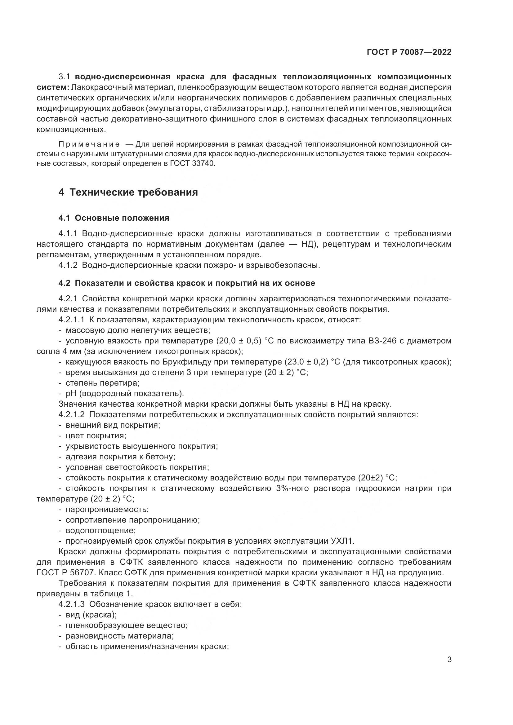 ГОСТ Р 70087-2022, страница 5