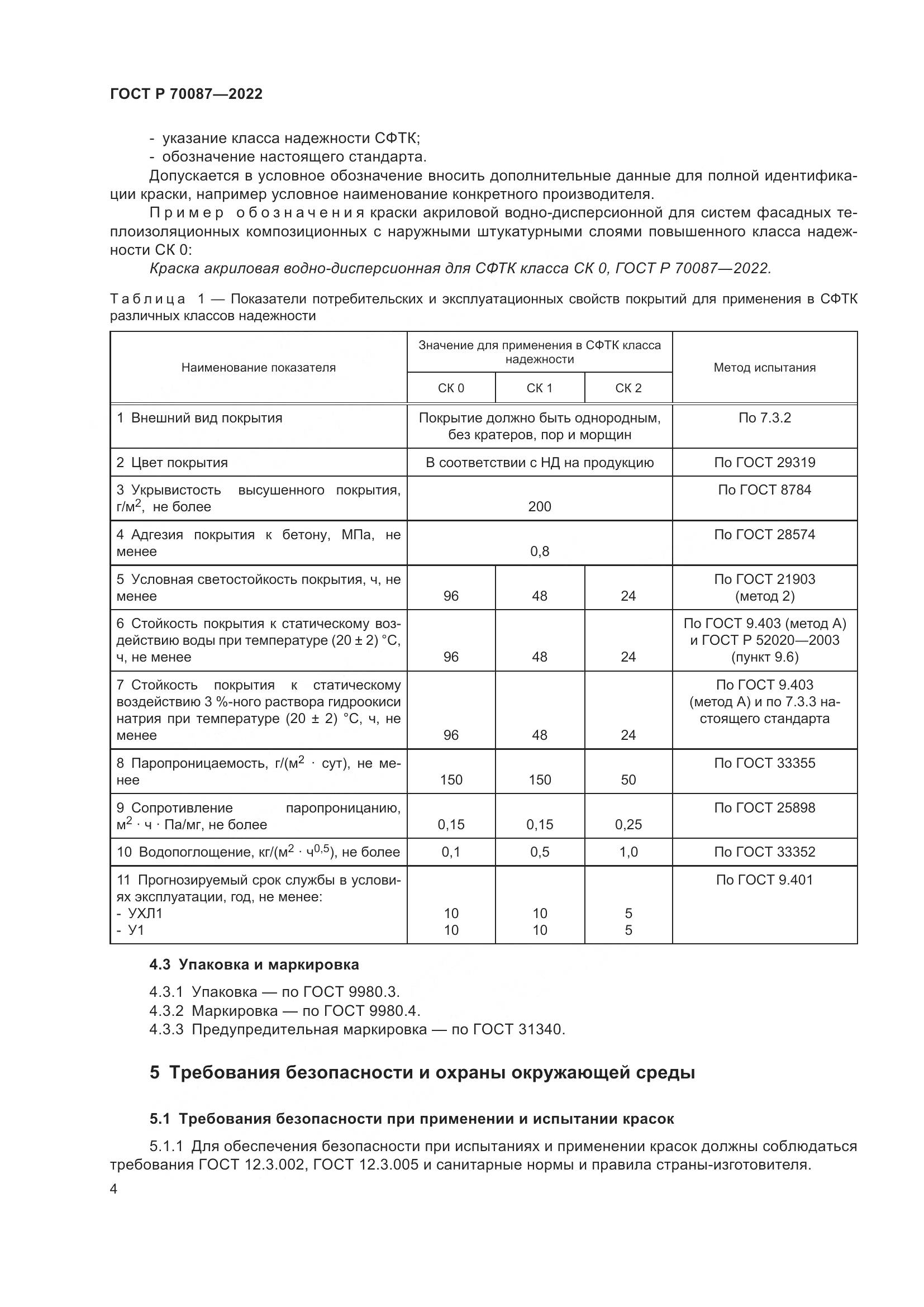 ГОСТ Р 70087-2022, страница 6