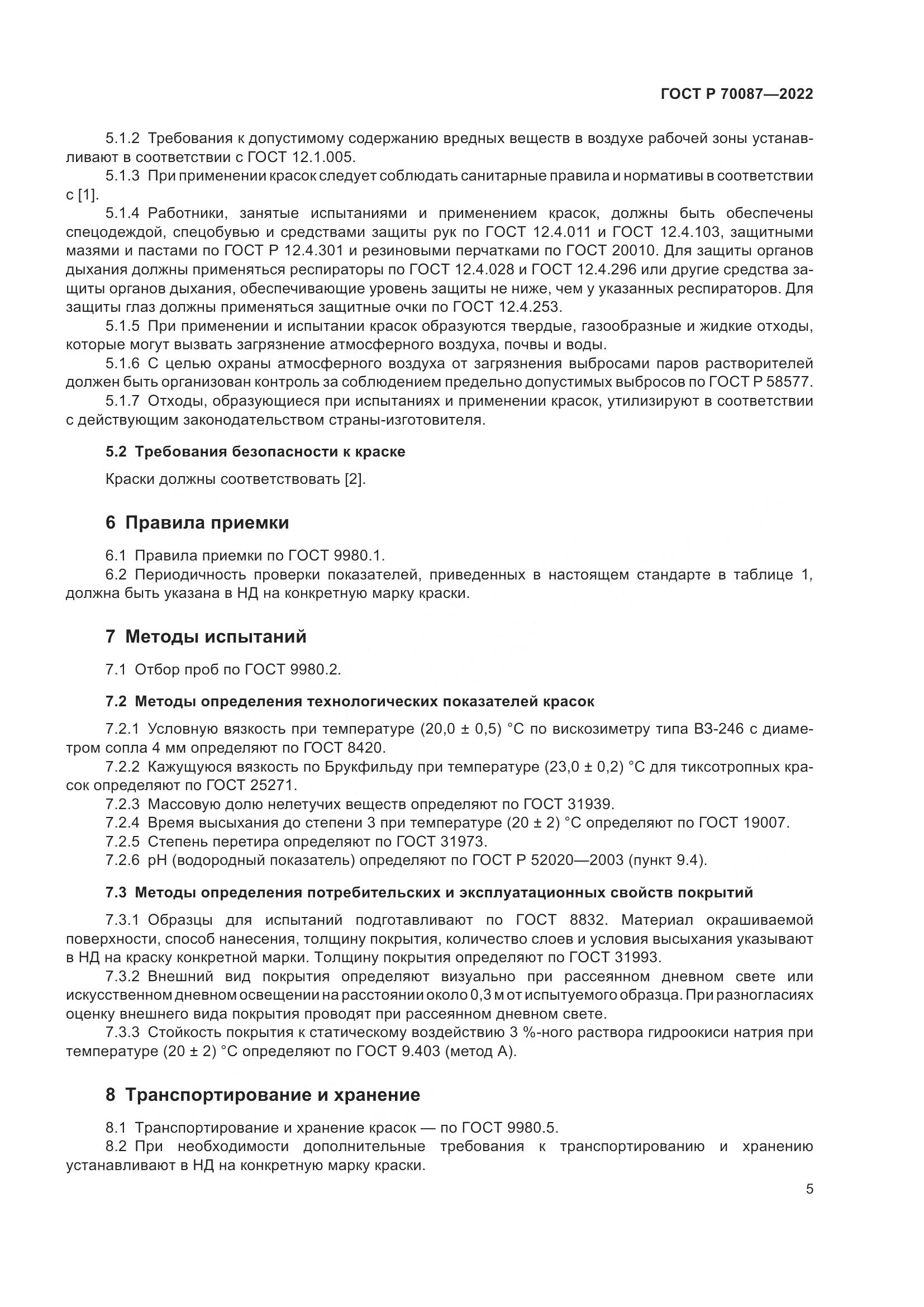 ГОСТ Р 70087-2022, страница 7