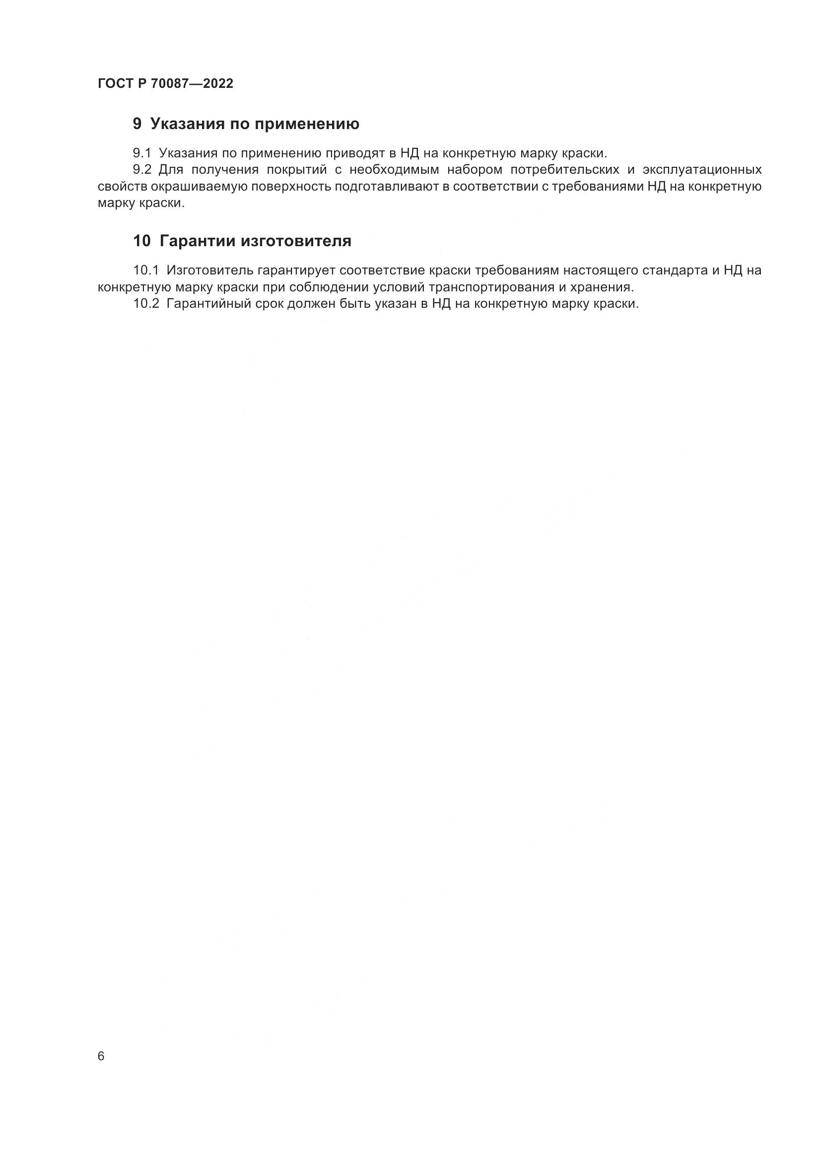 ГОСТ Р 70087-2022, страница 8