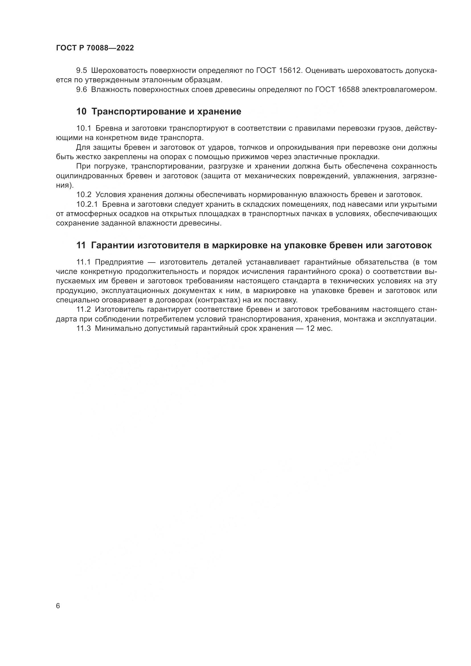 ГОСТ Р 70088-2022, страница 10