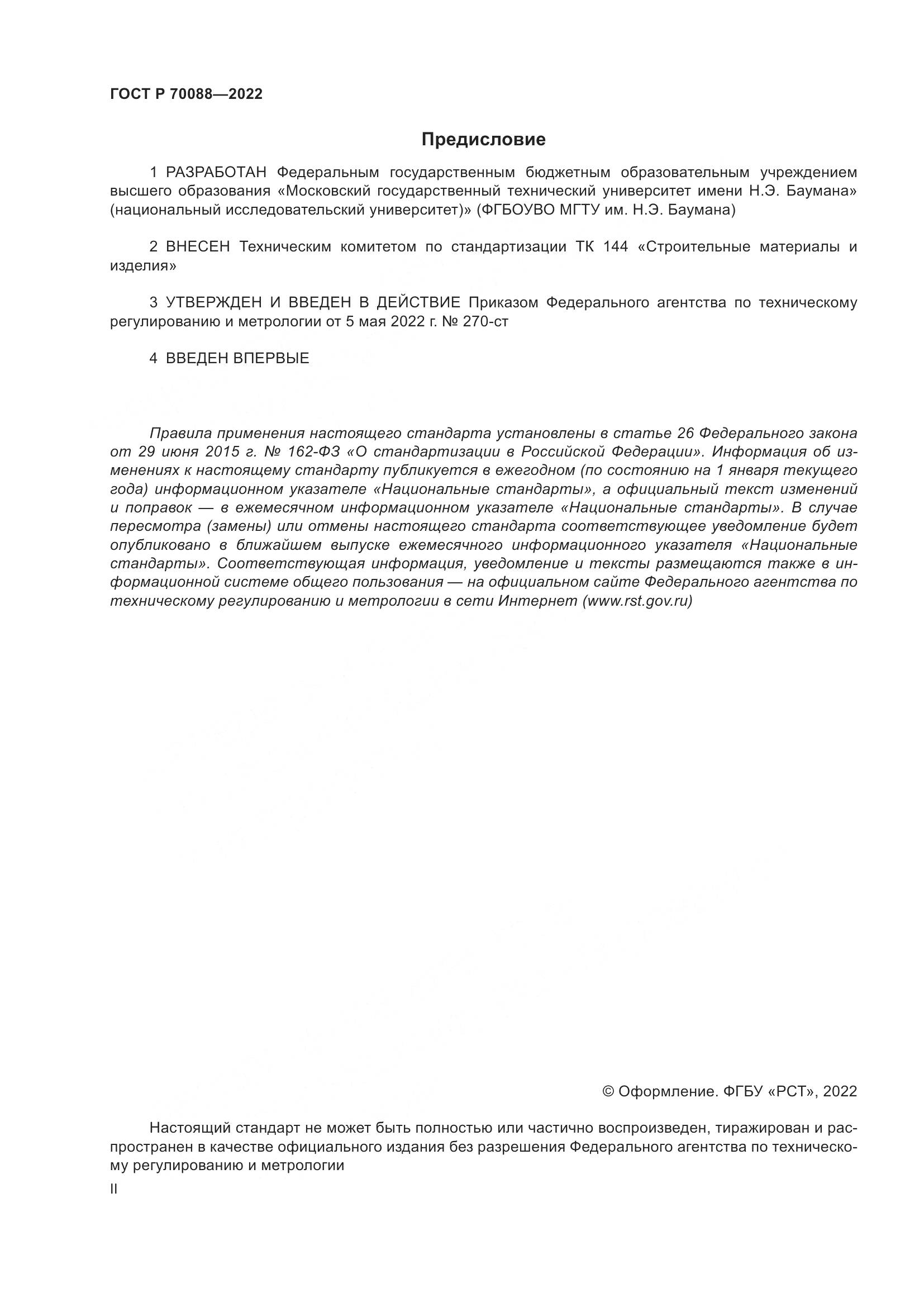ГОСТ Р 70088-2022, страница 2