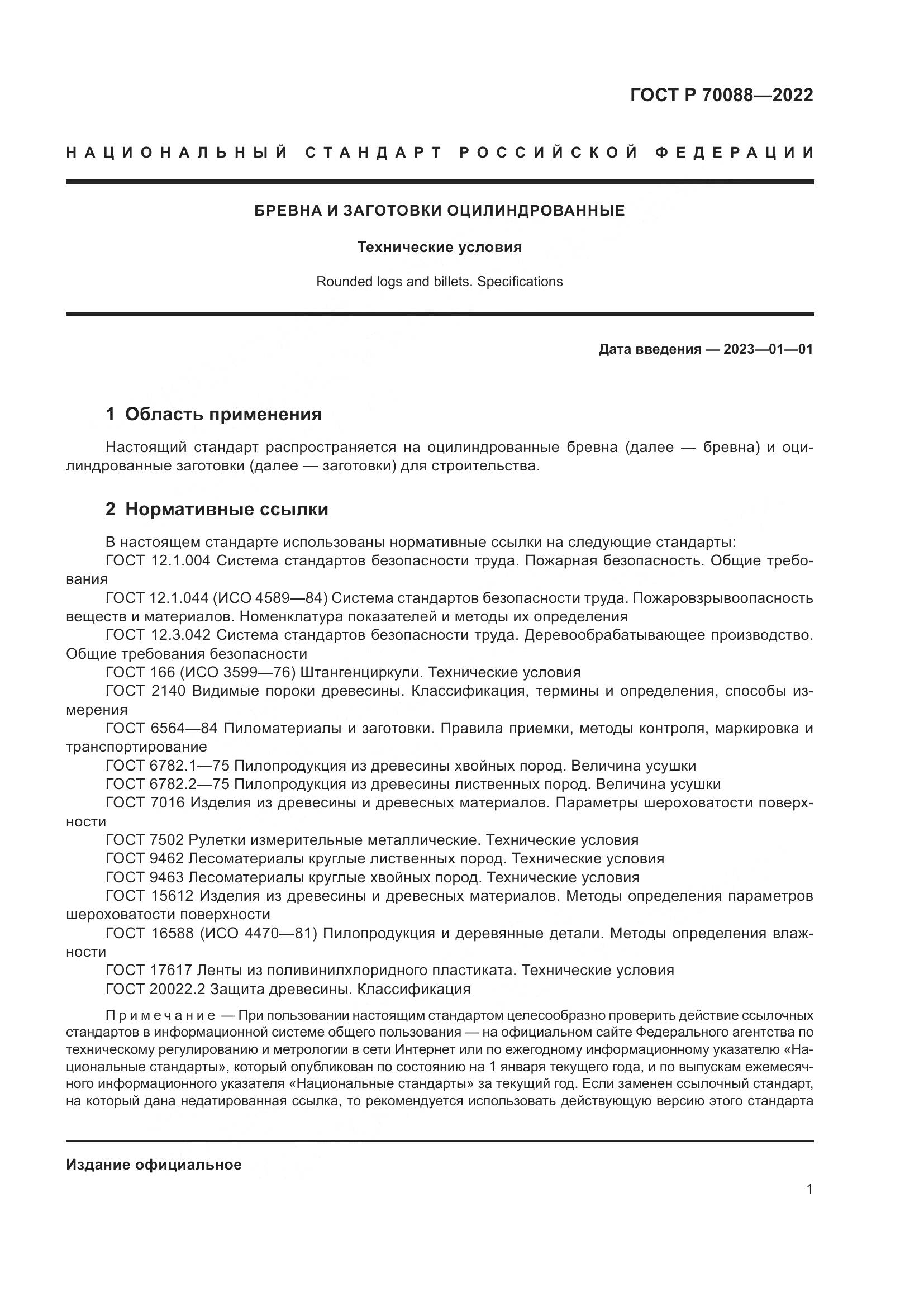ГОСТ Р 70088-2022, страница 5