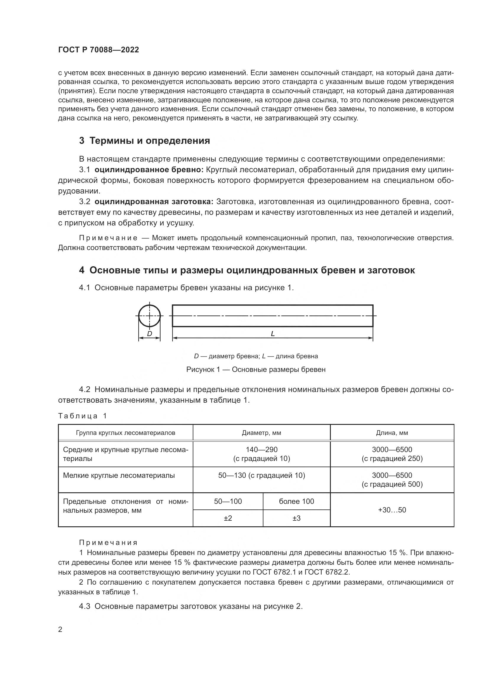 ГОСТ Р 70088-2022, страница 6