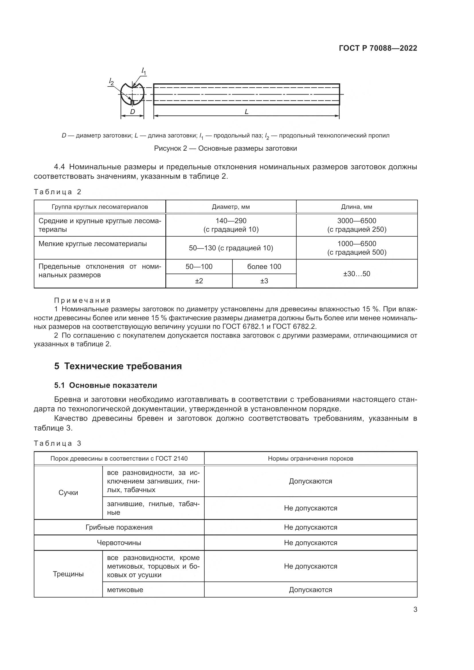ГОСТ Р 70088-2022, страница 7