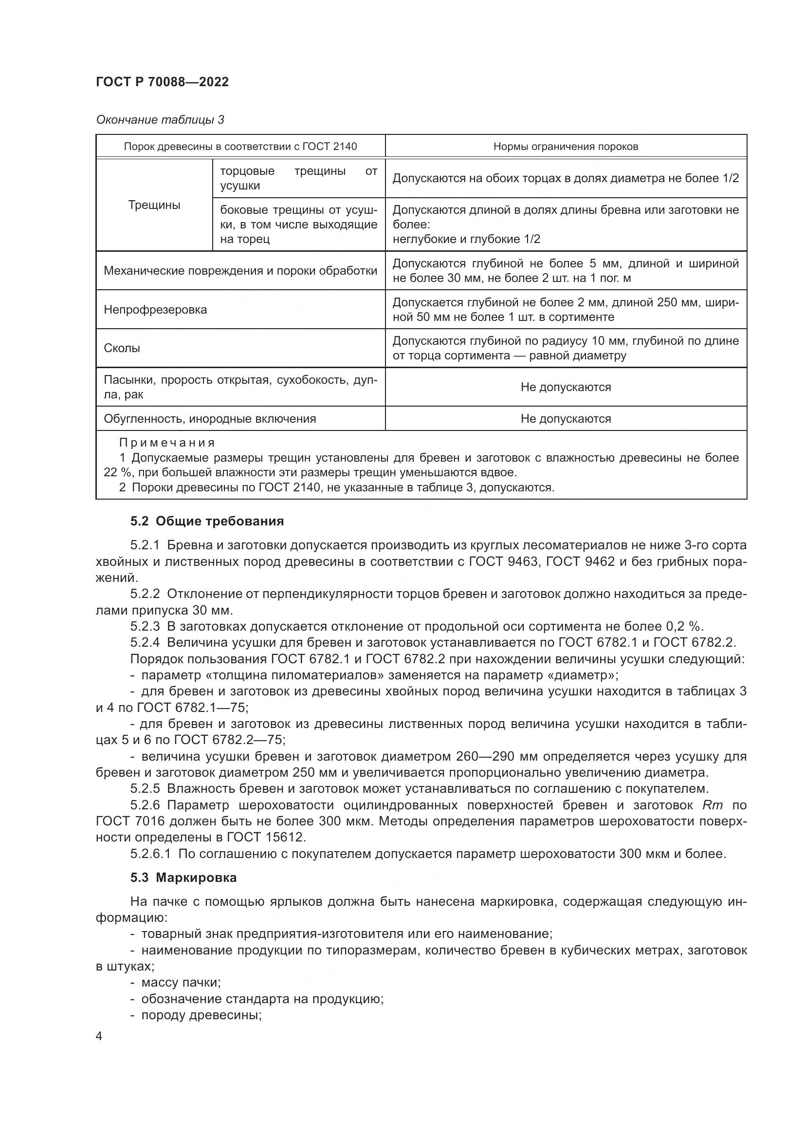 ГОСТ Р 70088-2022, страница 8