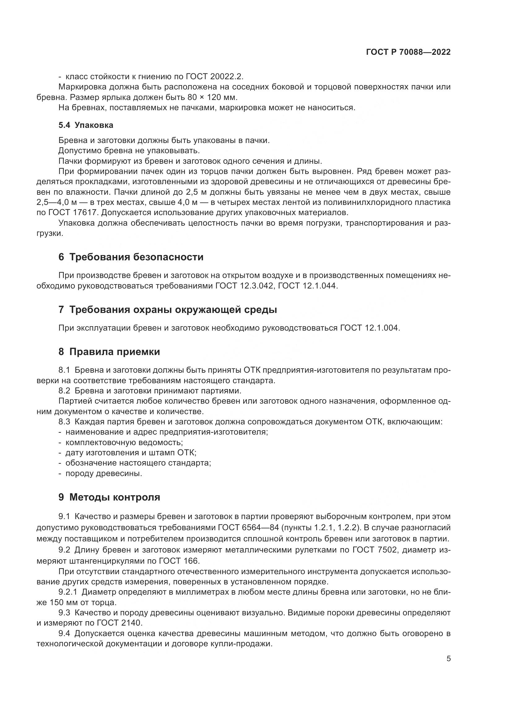 ГОСТ Р 70088-2022, страница 9