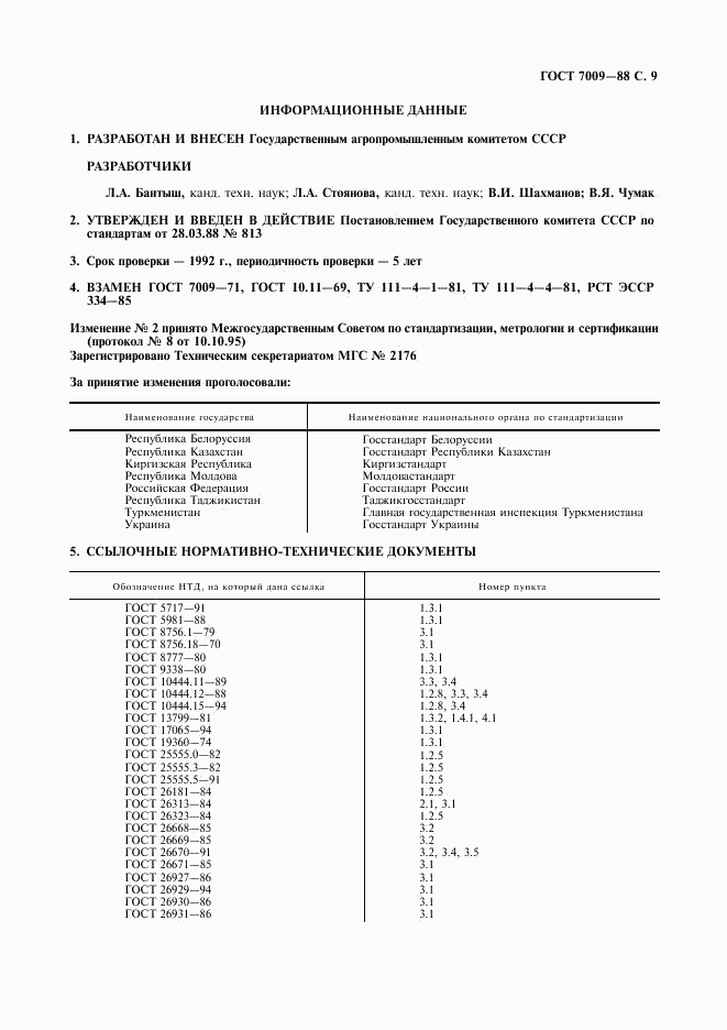 ГОСТ 7009-88, страница 10