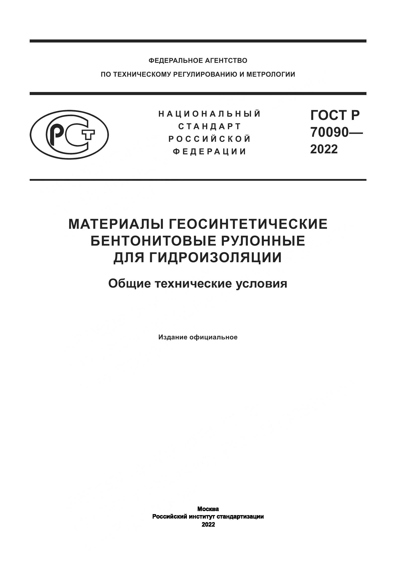 ГОСТ Р 70090-2022, страница 1