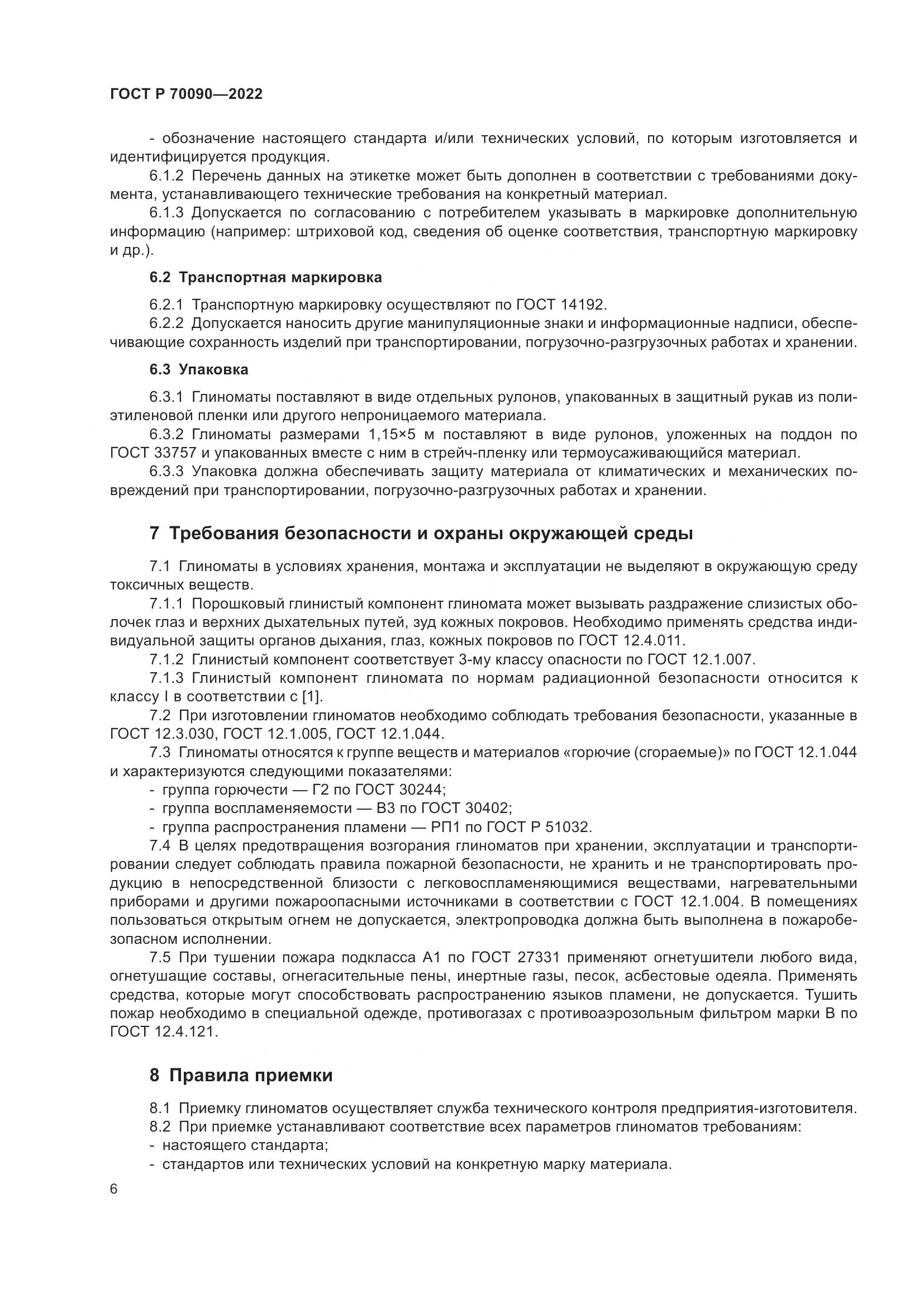 ГОСТ Р 70090-2022, страница 10