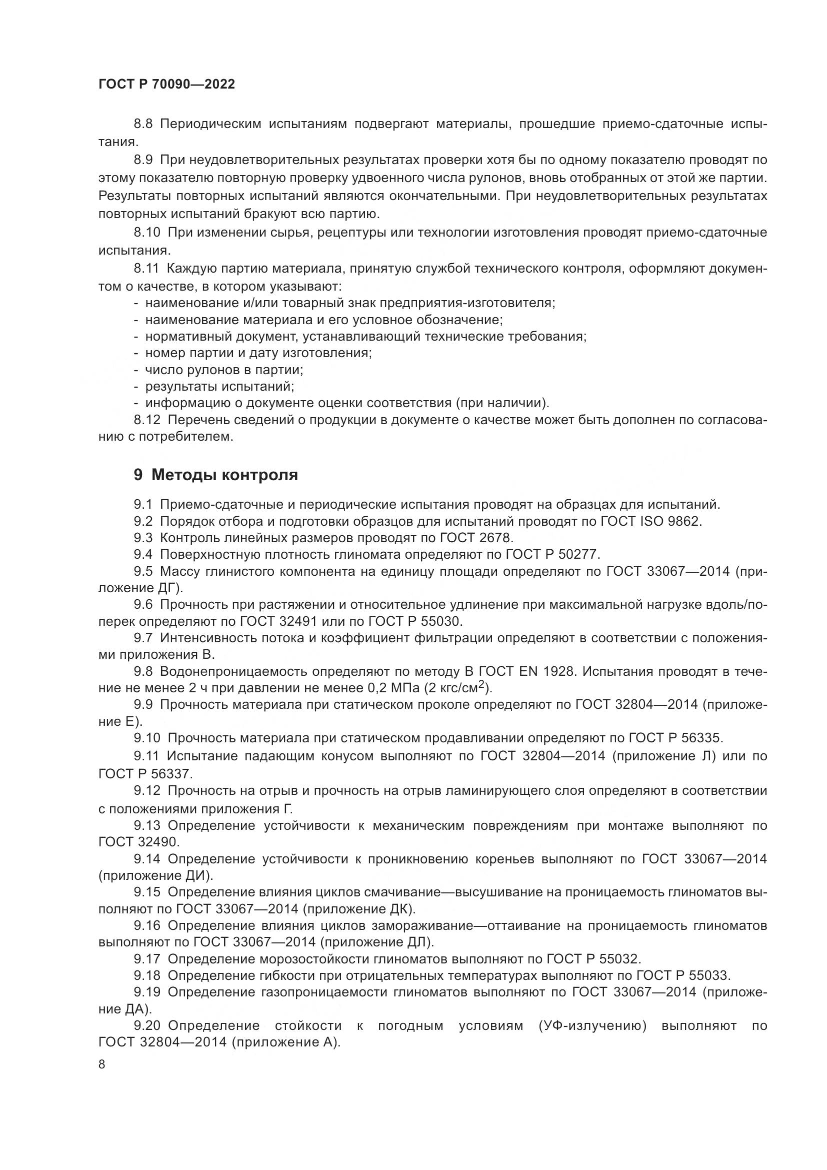 ГОСТ Р 70090-2022, страница 12