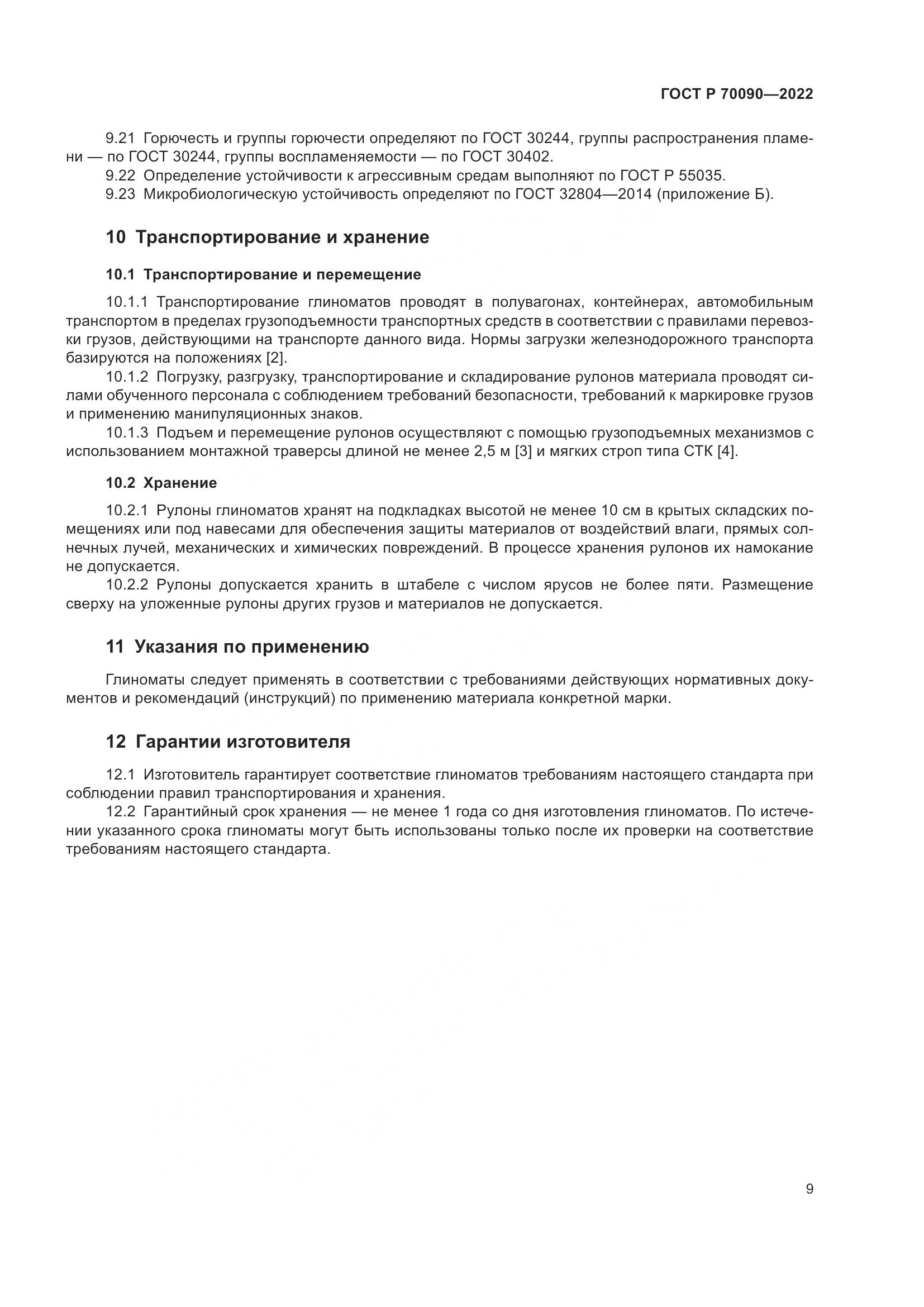 ГОСТ Р 70090-2022, страница 13