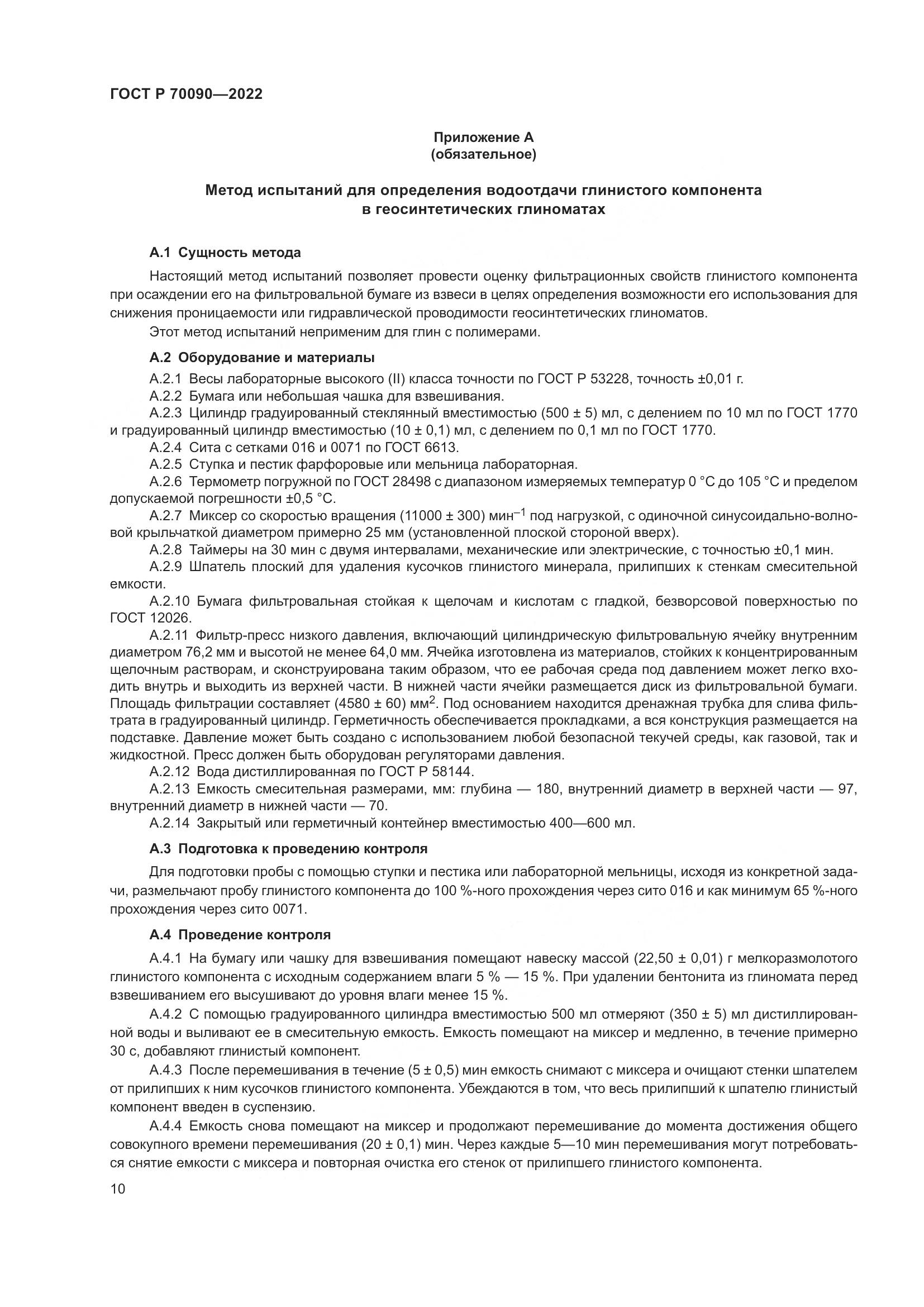 ГОСТ Р 70090-2022, страница 14