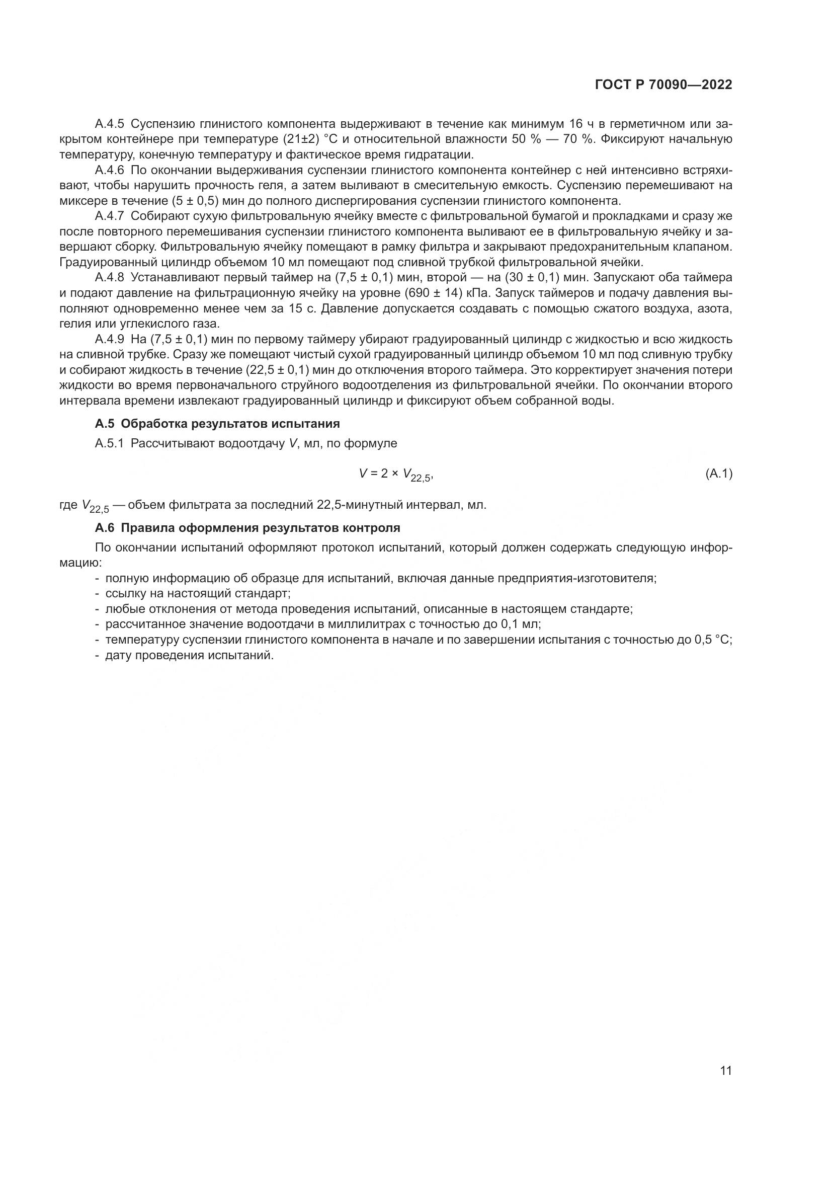 ГОСТ Р 70090-2022, страница 15