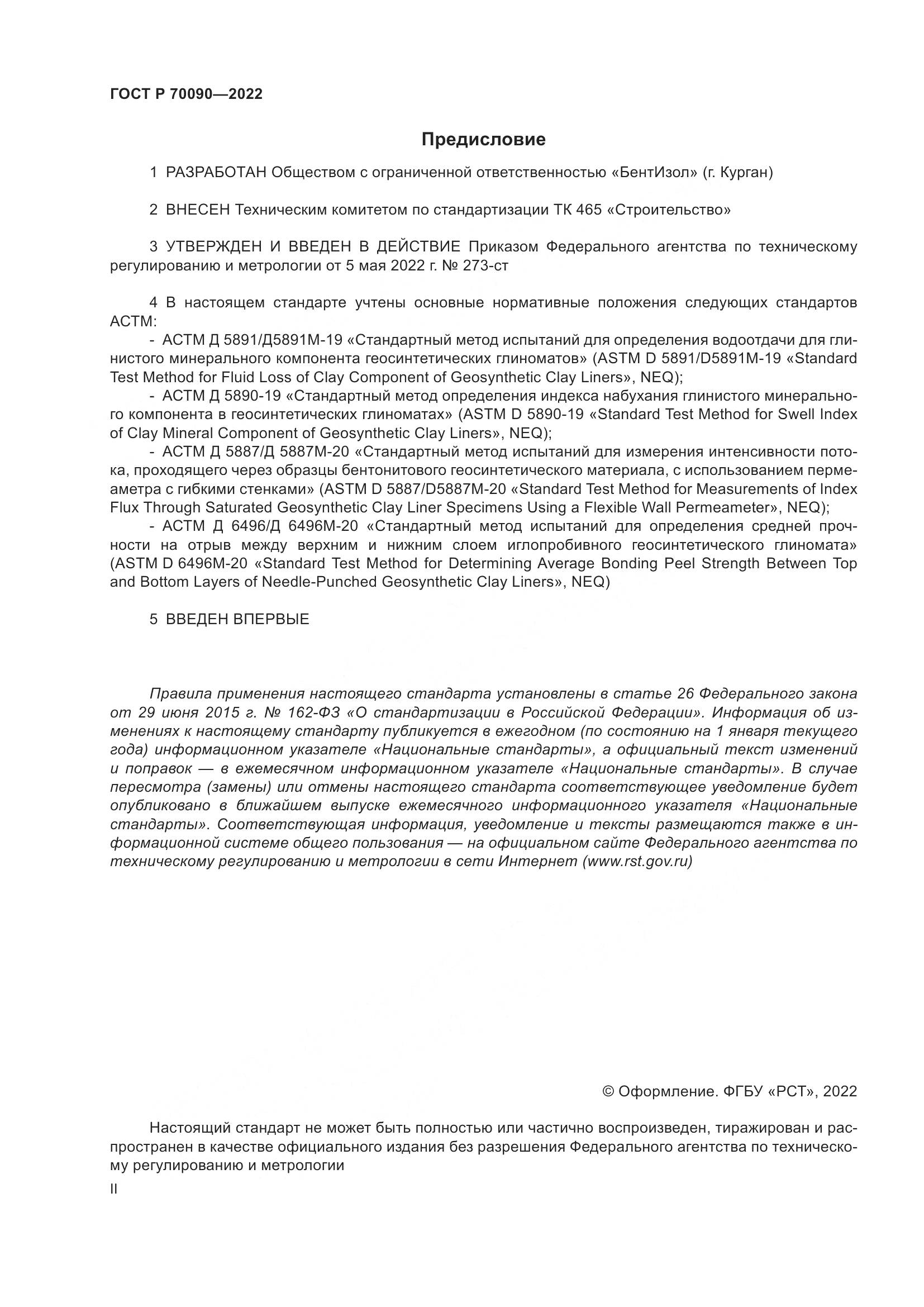 ГОСТ Р 70090-2022, страница 2