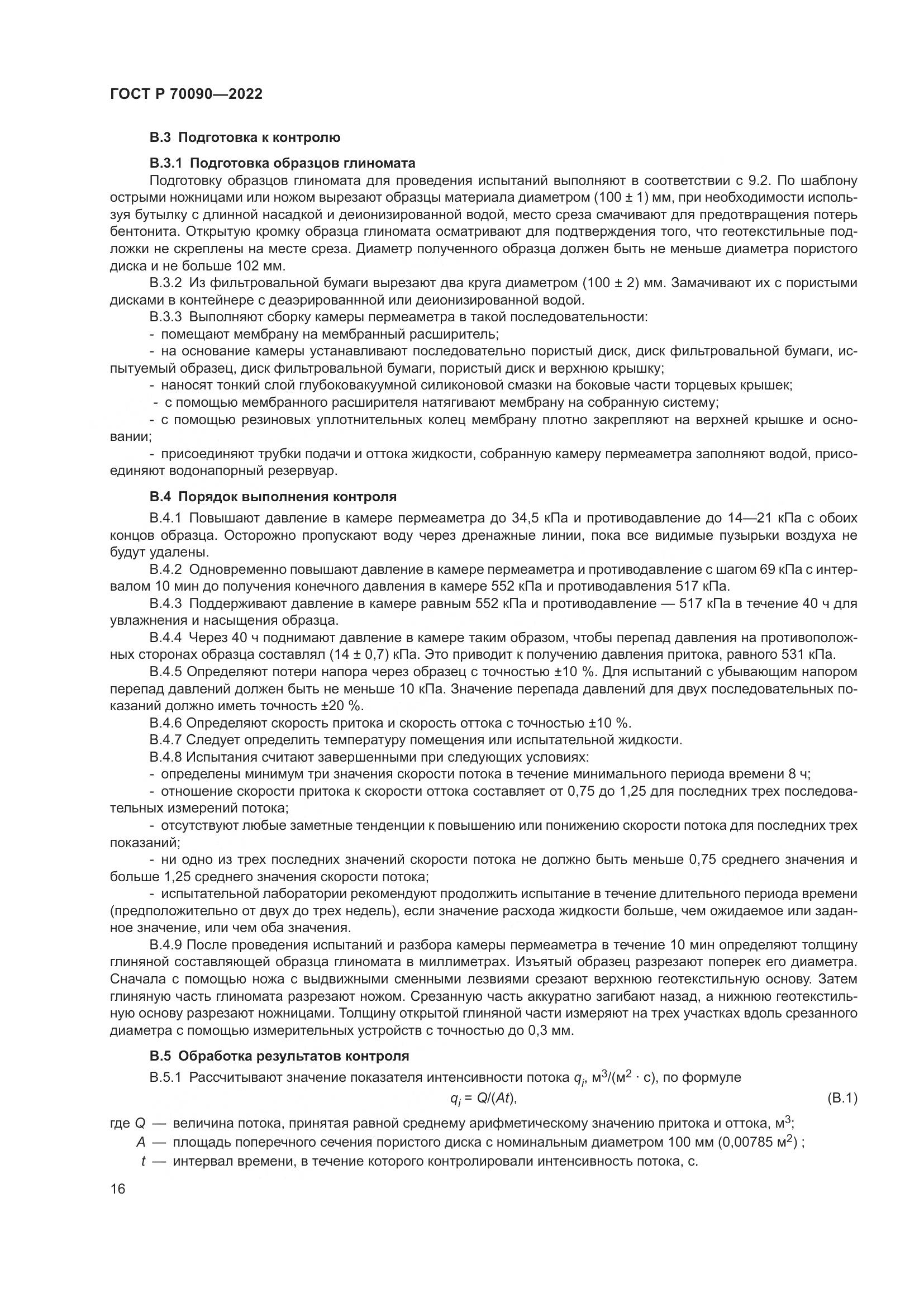 ГОСТ Р 70090-2022, страница 20