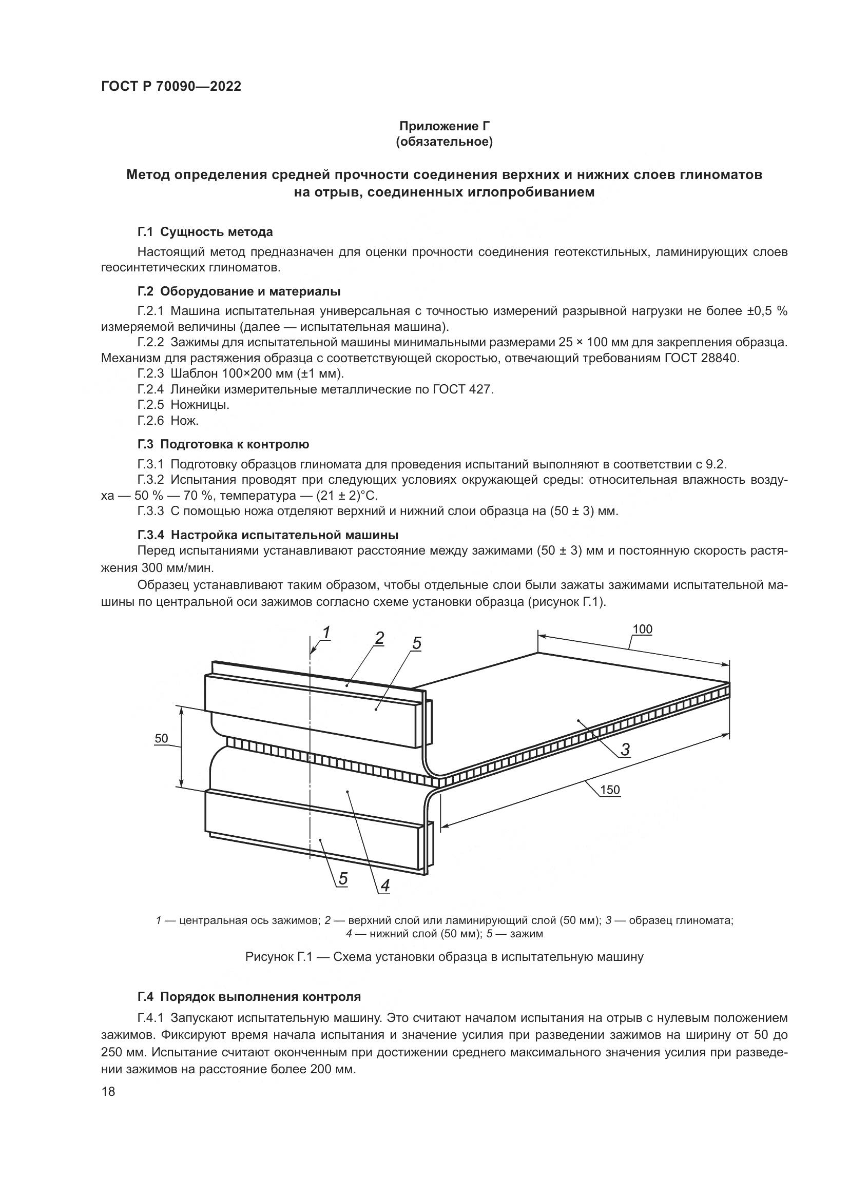 ГОСТ Р 70090-2022, страница 22