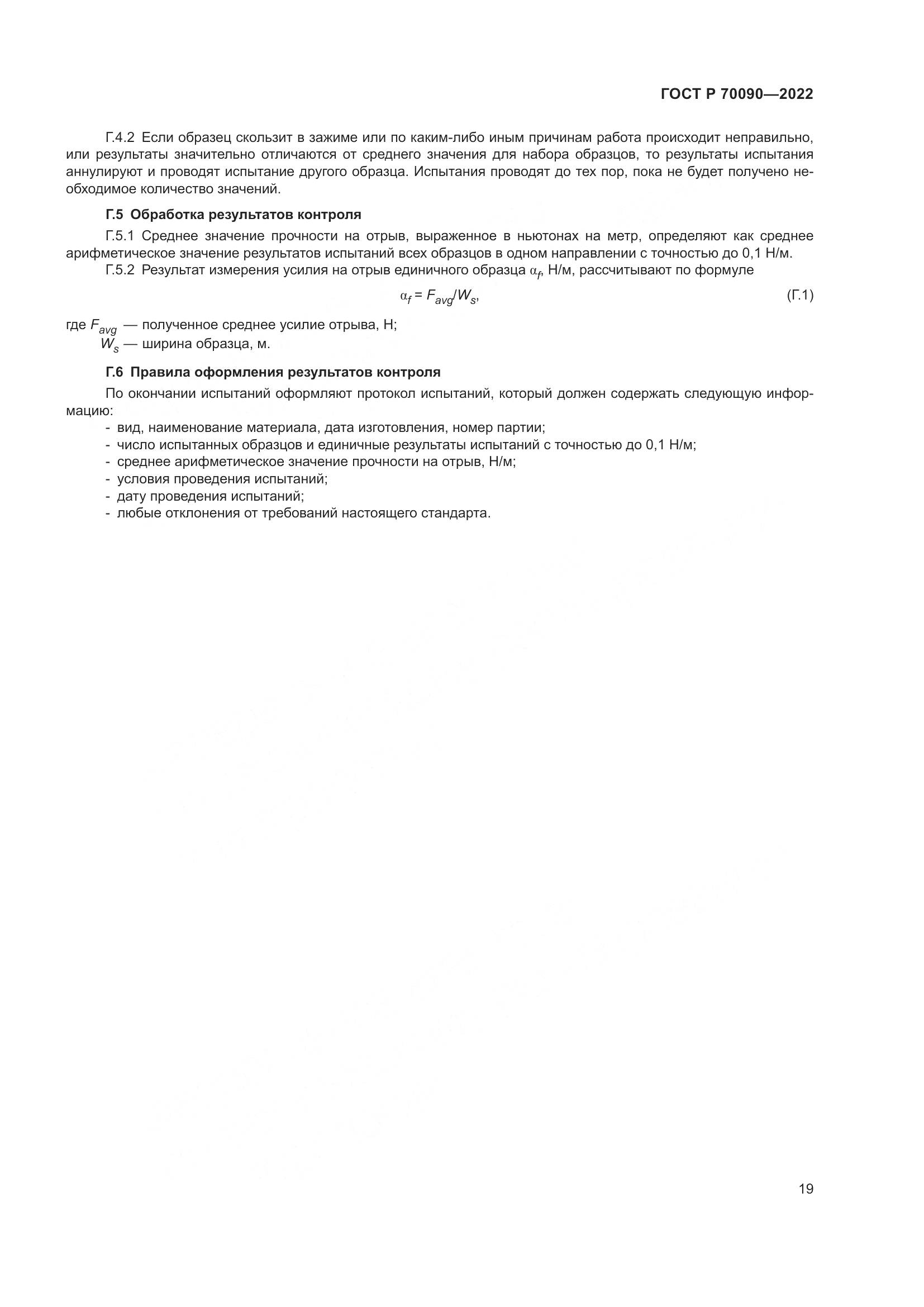 ГОСТ Р 70090-2022, страница 23