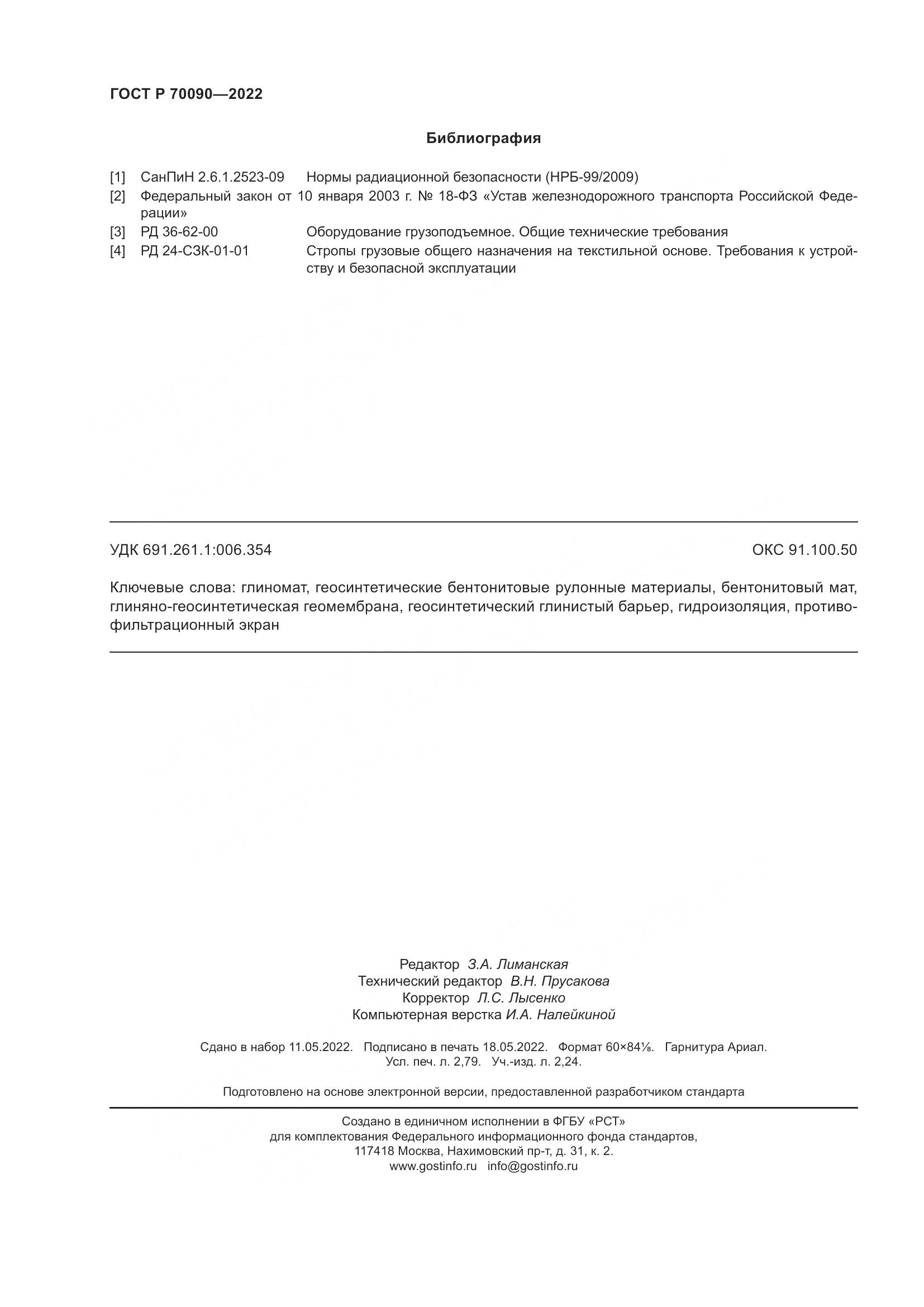 ГОСТ Р 70090-2022, страница 24