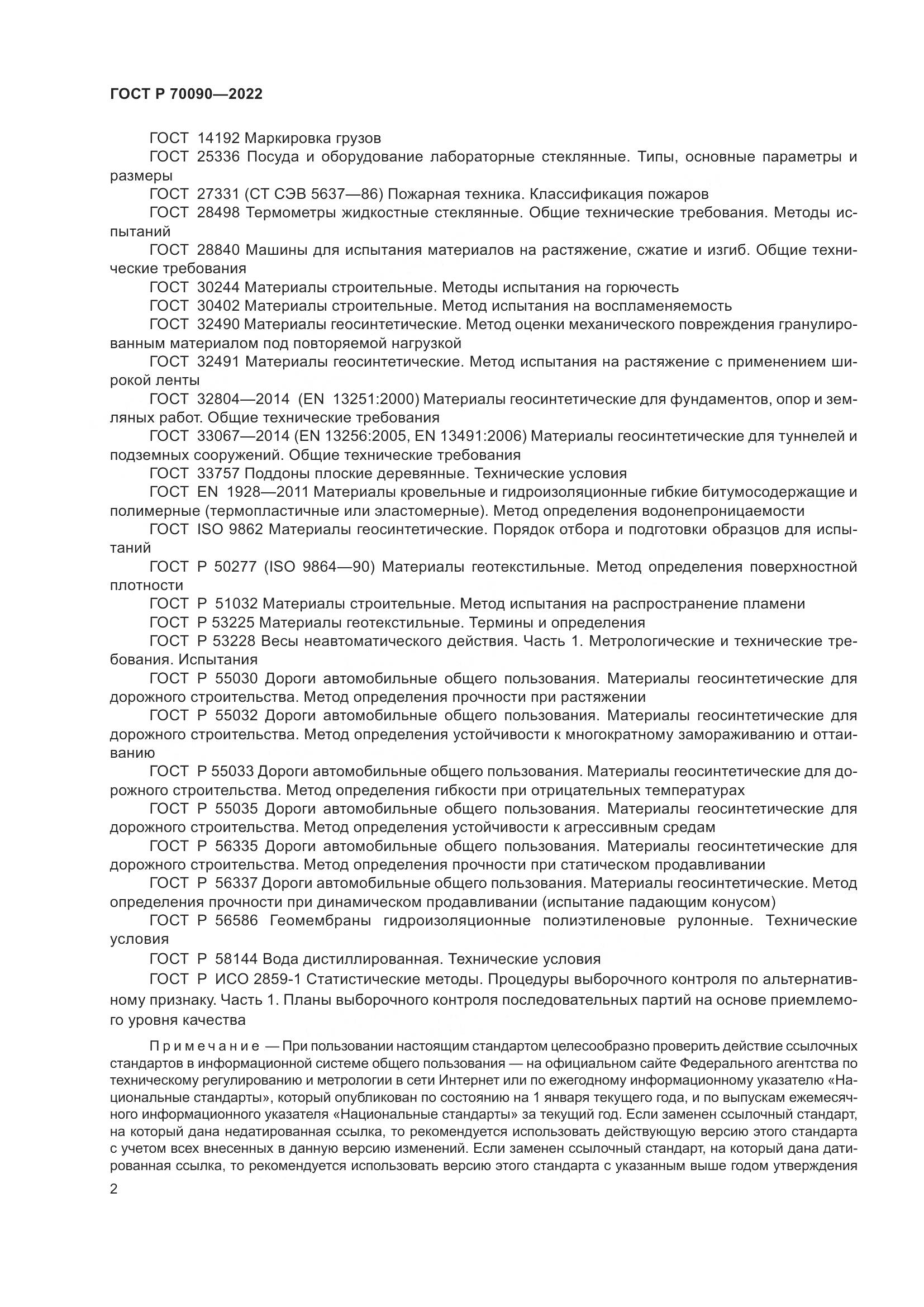 ГОСТ Р 70090-2022, страница 6