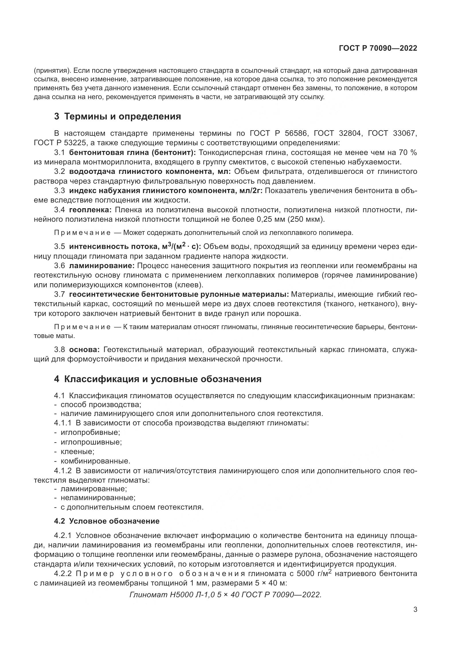 ГОСТ Р 70090-2022, страница 7