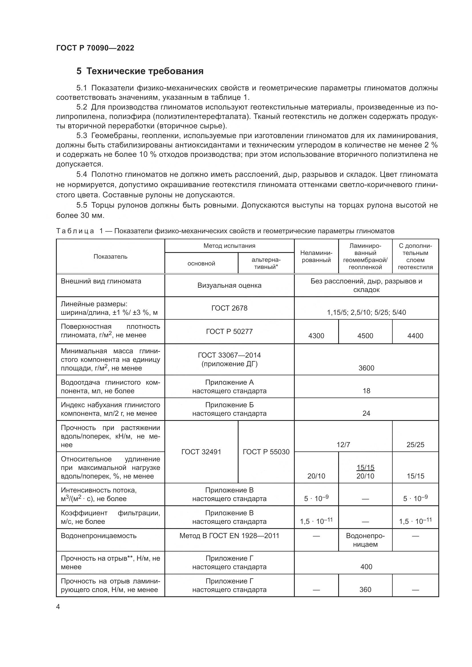 ГОСТ Р 70090-2022, страница 8