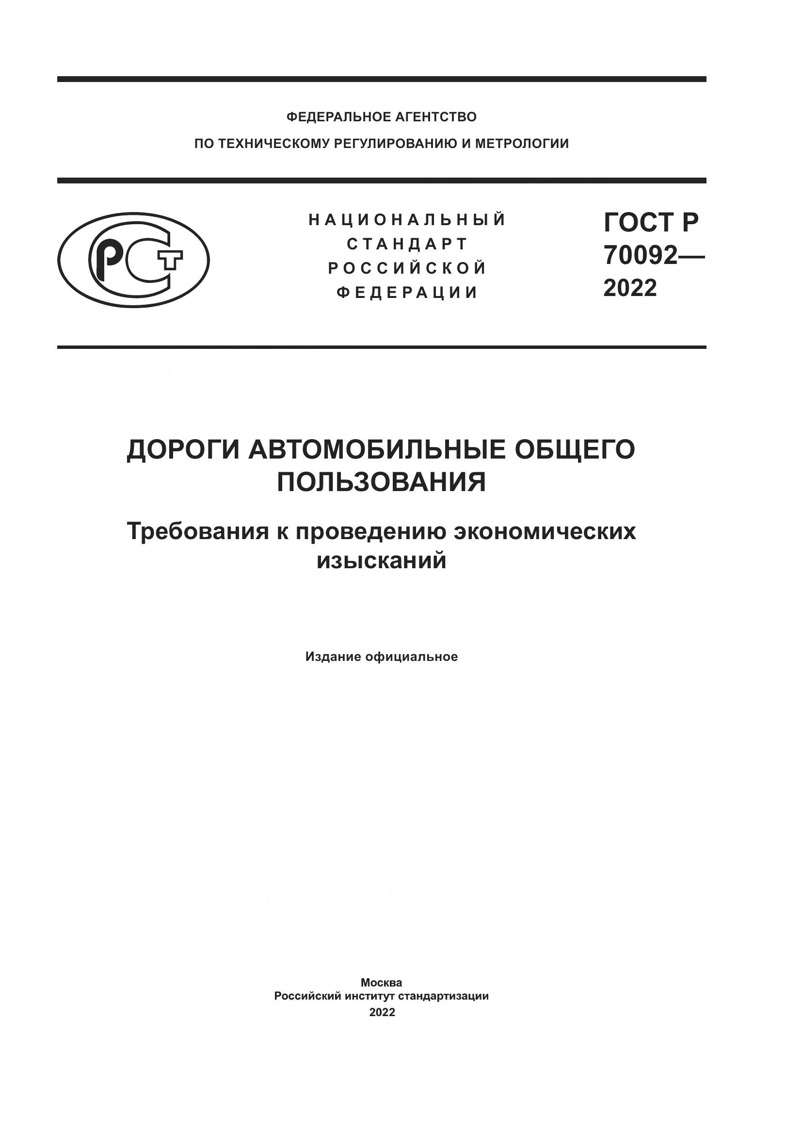 ГОСТ Р 70092-2022, страница 1