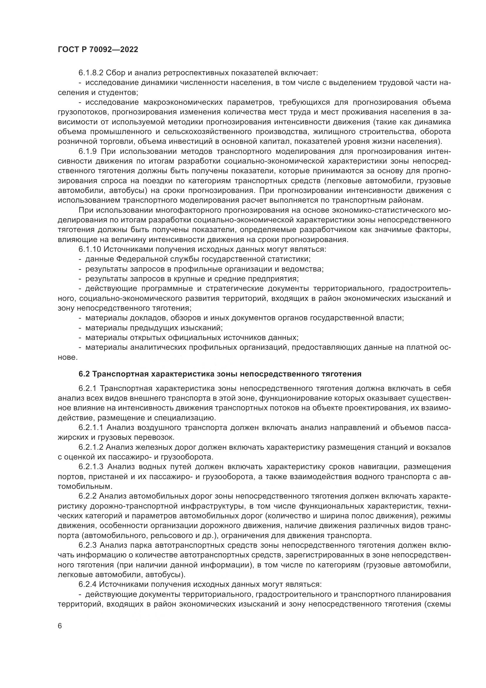 ГОСТ Р 70092-2022, страница 10