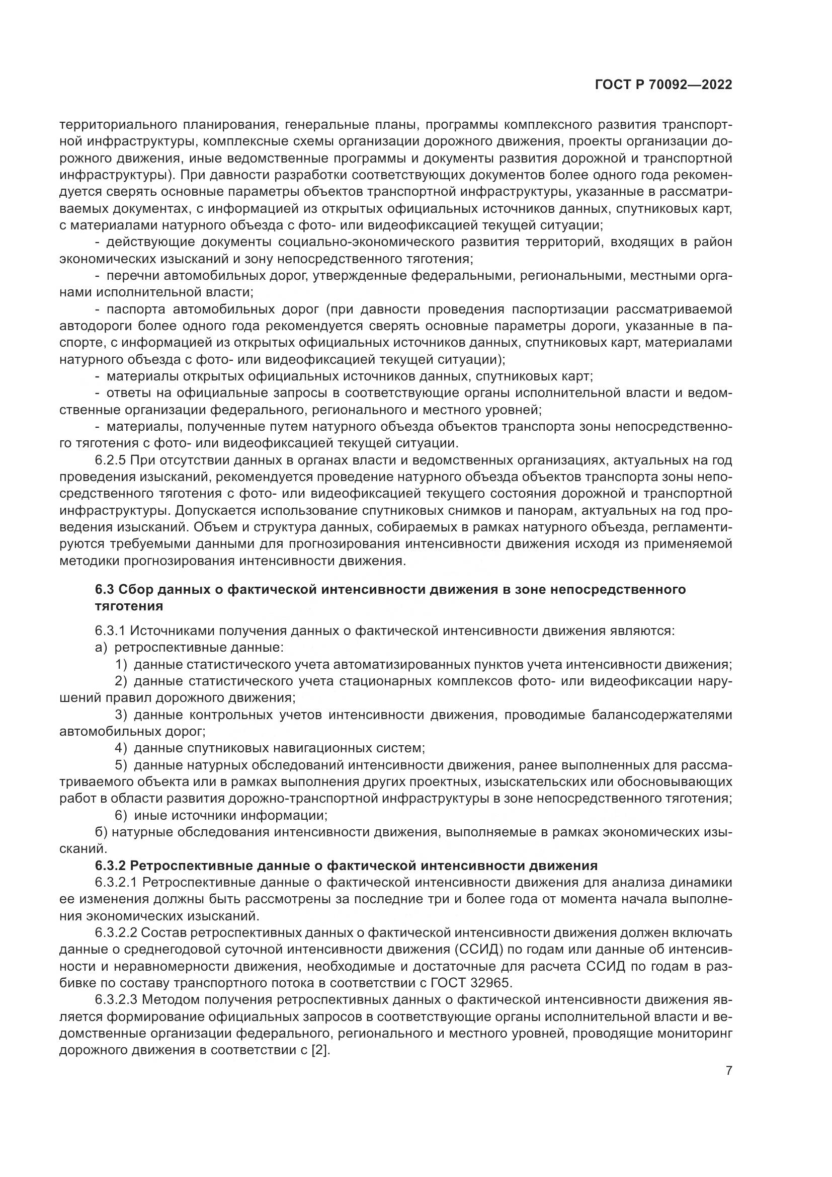 ГОСТ Р 70092-2022, страница 11