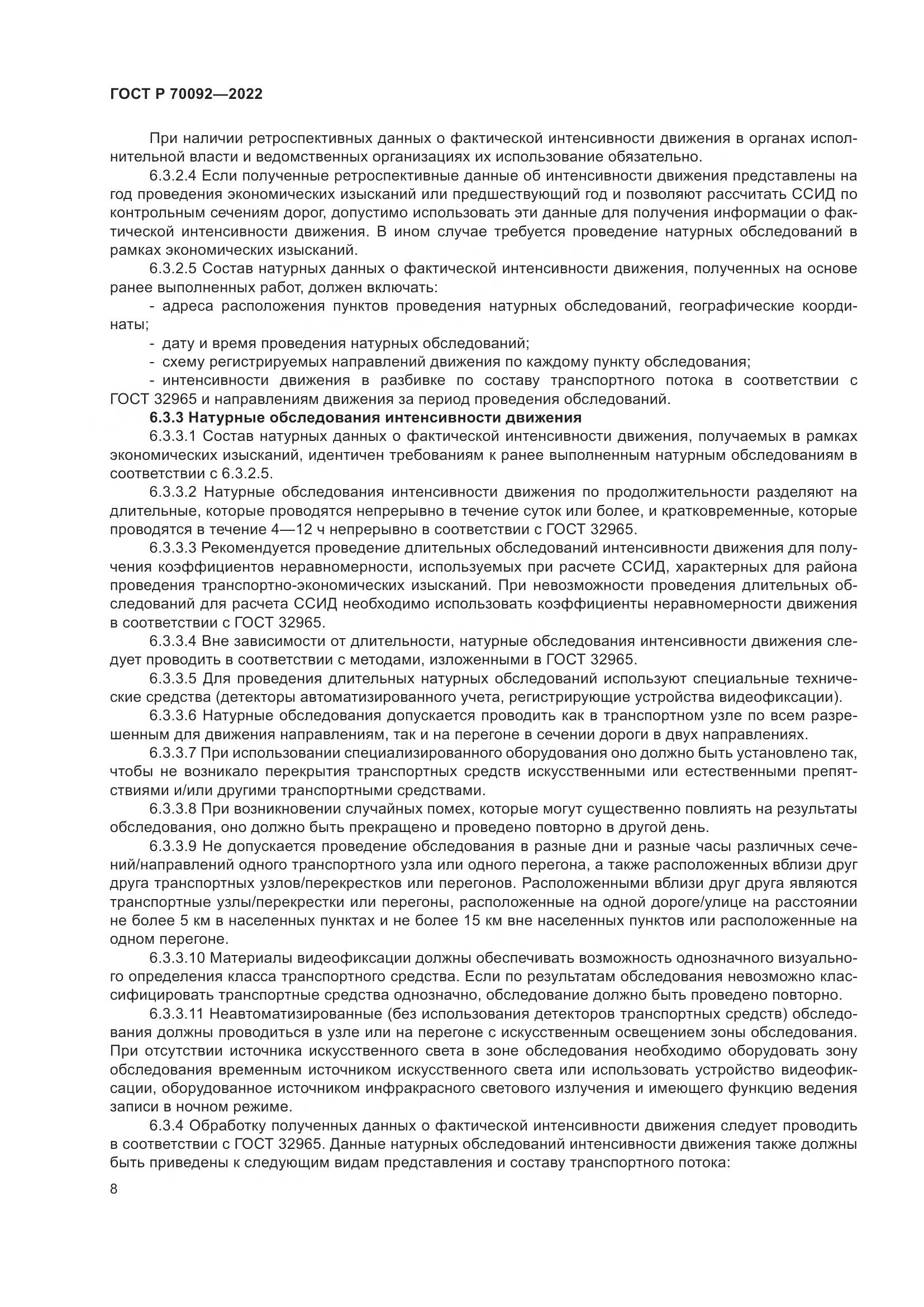 ГОСТ Р 70092-2022, страница 12