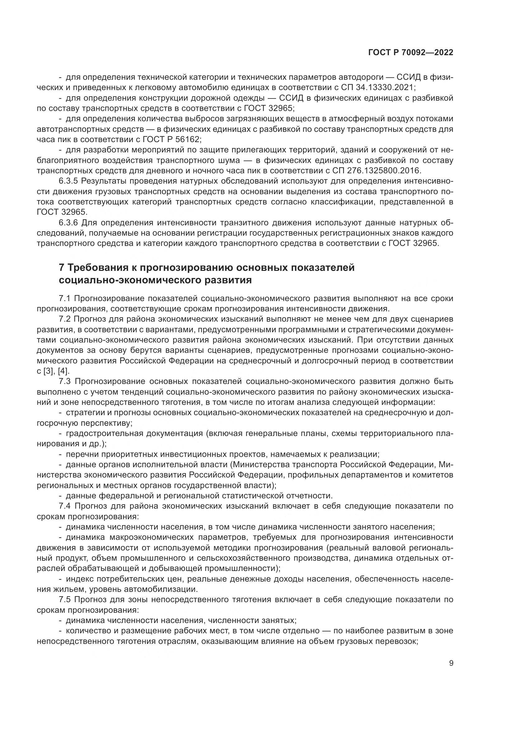 ГОСТ Р 70092-2022, страница 13
