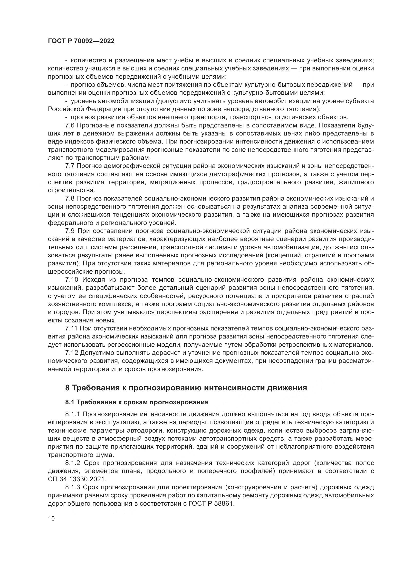 ГОСТ Р 70092-2022, страница 14