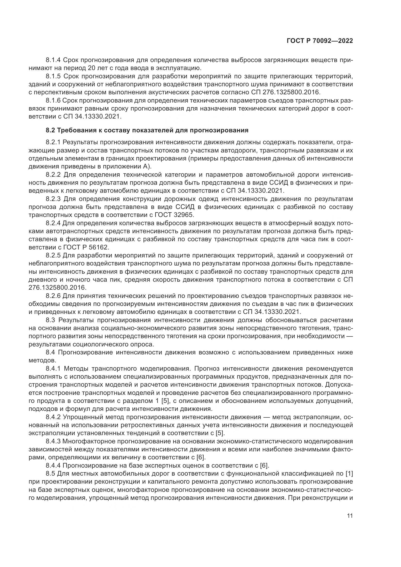 ГОСТ Р 70092-2022, страница 15