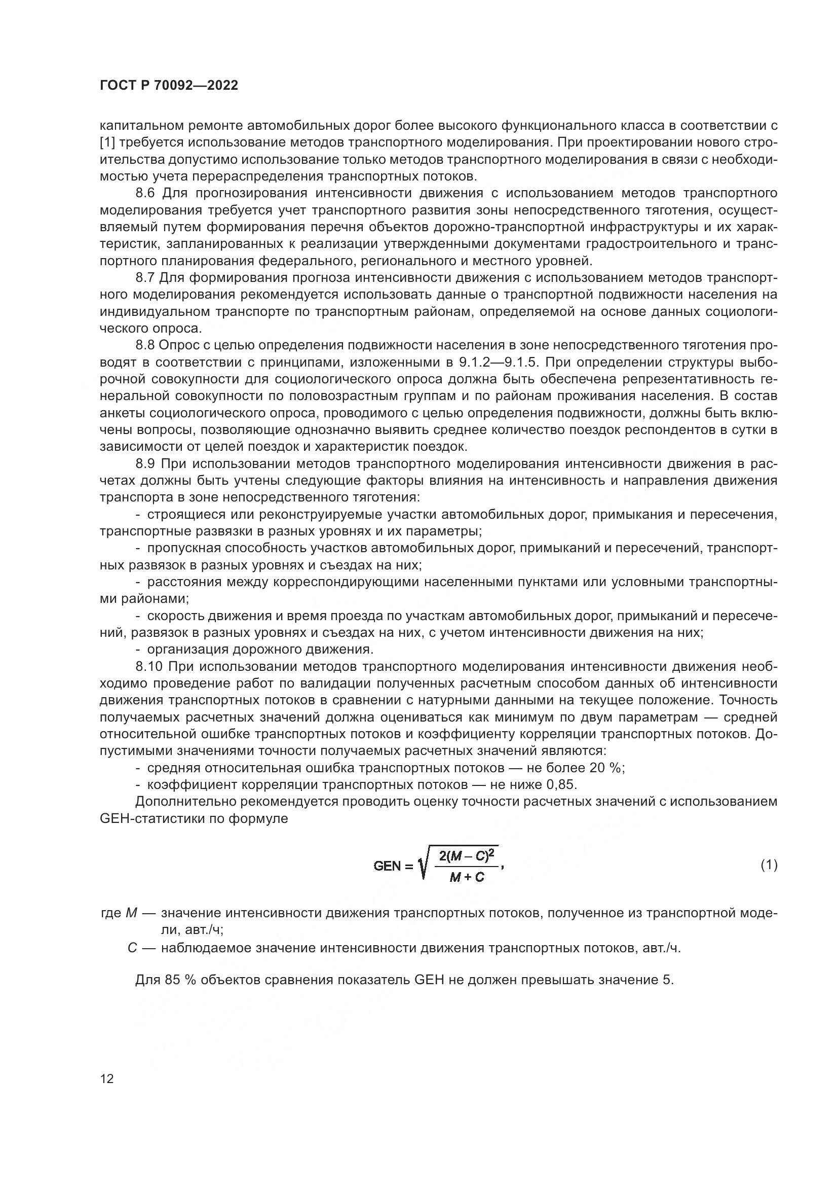 ГОСТ Р 70092-2022, страница 16