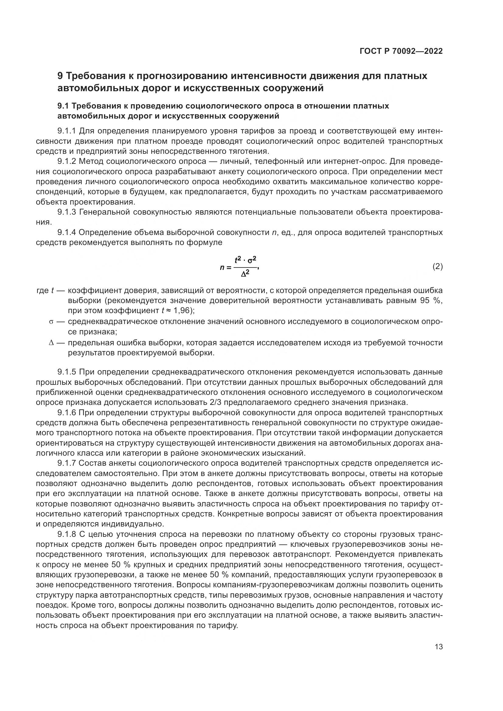 ГОСТ Р 70092-2022, страница 17