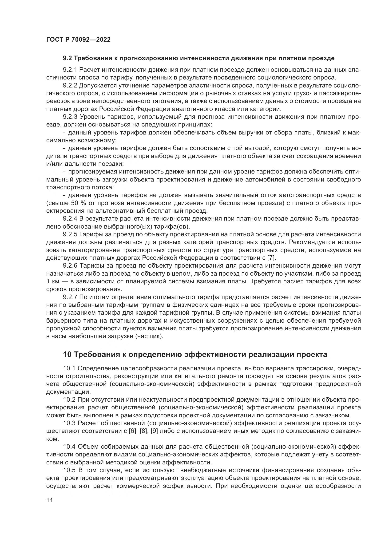 ГОСТ Р 70092-2022, страница 18